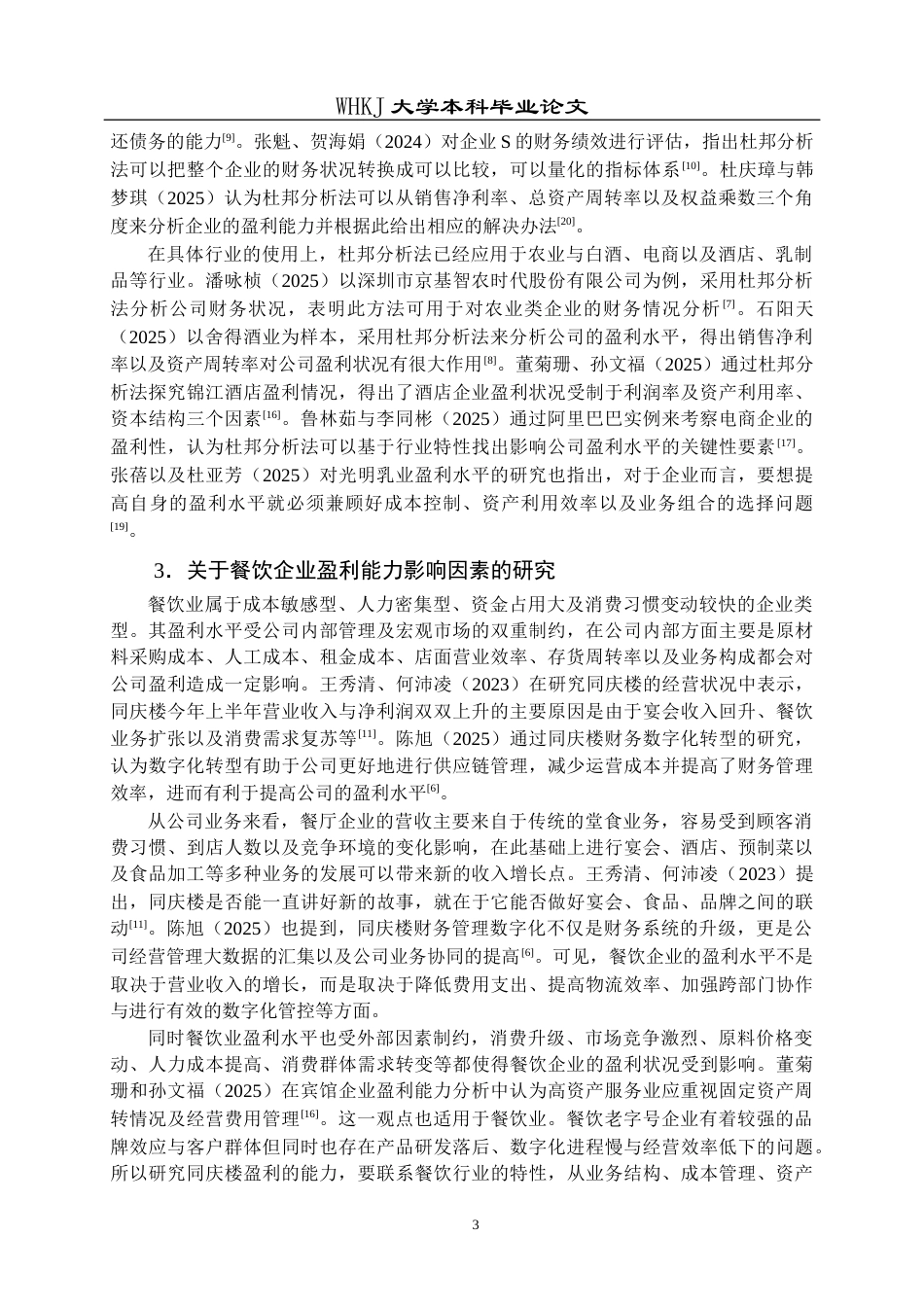 26年WP财务管理 基于杜邦分析法的同庆楼盈利能力分析7.42-AI22.25全日(22927字).docx_第7页