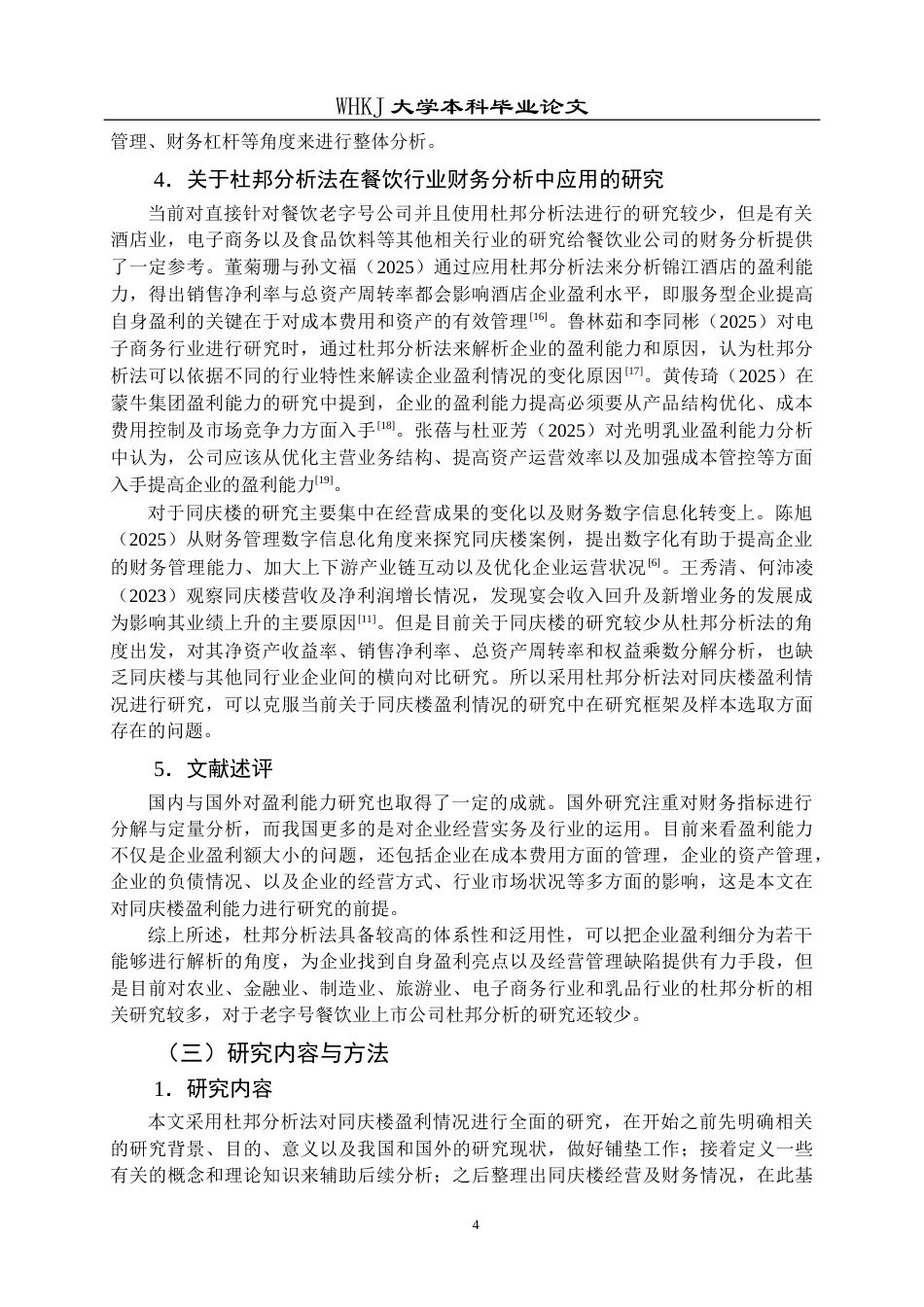 26年WP财务管理 基于杜邦分析法的同庆楼盈利能力分析7.42-AI22.25全日(22927字).docx_第8页