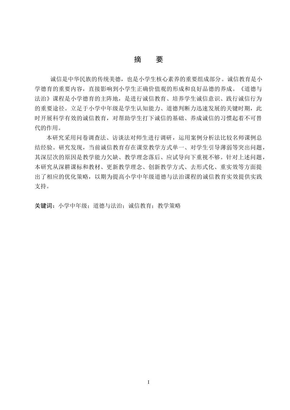 26年WP小学教育 小学中年级《道德与法治》教学中诚信教育的策略研究7.23-AI5.55全日制(32168字).docx_第1页