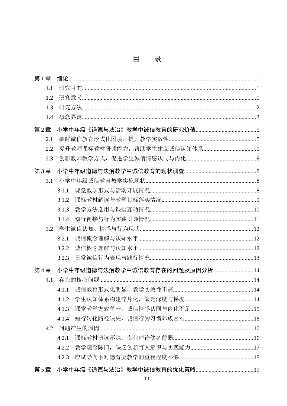 26年WP小学教育 小学中年级《道德与法治》教学中诚信教育的策略研究7.23-AI5.55全日制(32168字).docx_第3页