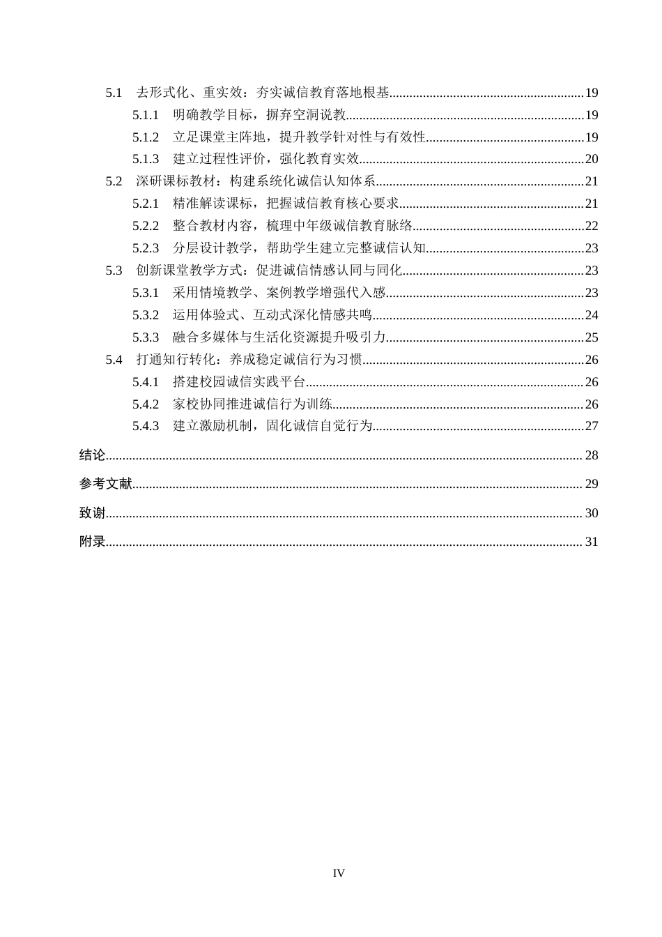 26年WP小学教育 小学中年级《道德与法治》教学中诚信教育的策略研究7.23-AI5.55全日制(32168字).docx_第4页