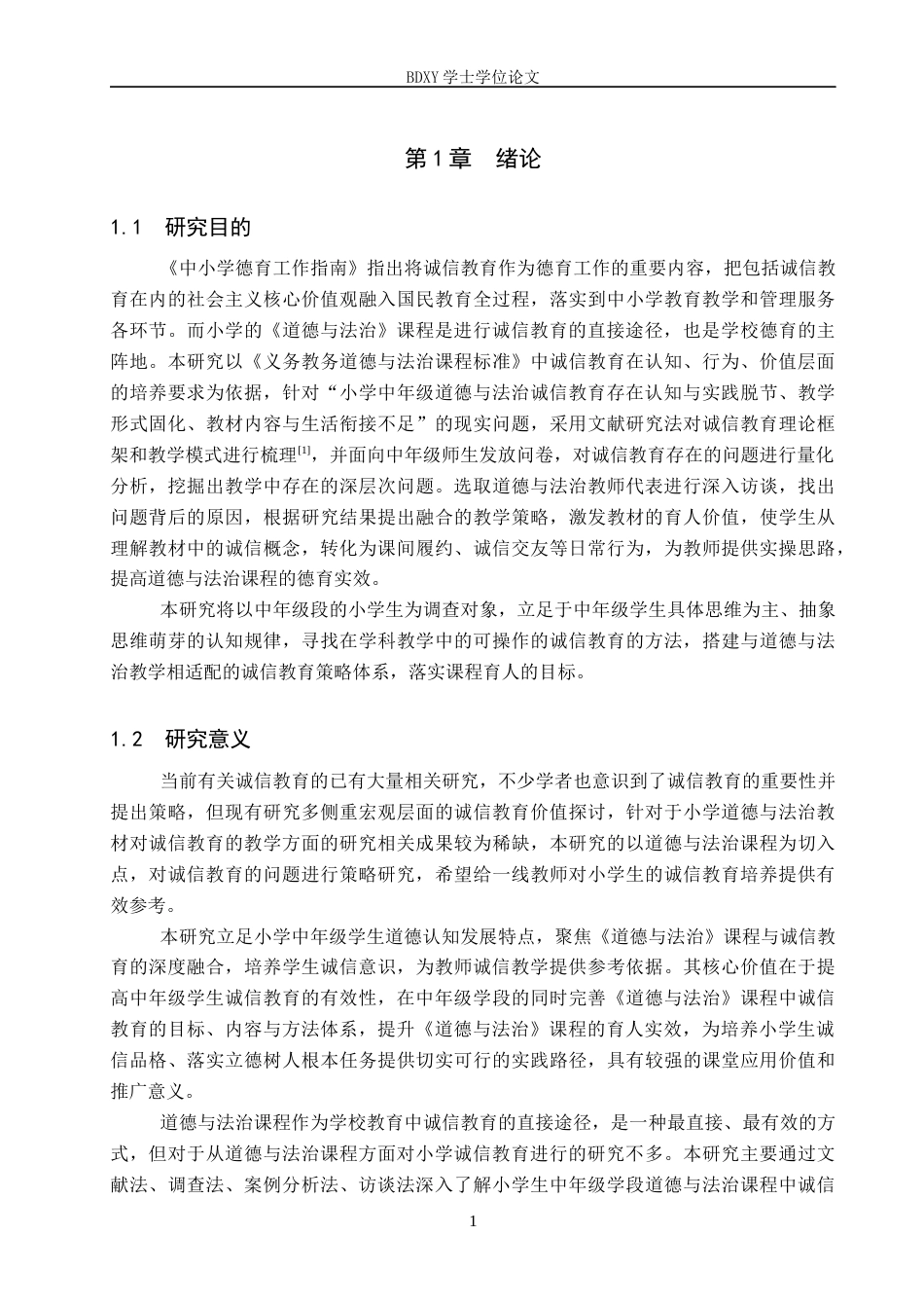 26年WP小学教育 小学中年级《道德与法治》教学中诚信教育的策略研究7.23-AI5.55全日制(32168字).docx_第5页