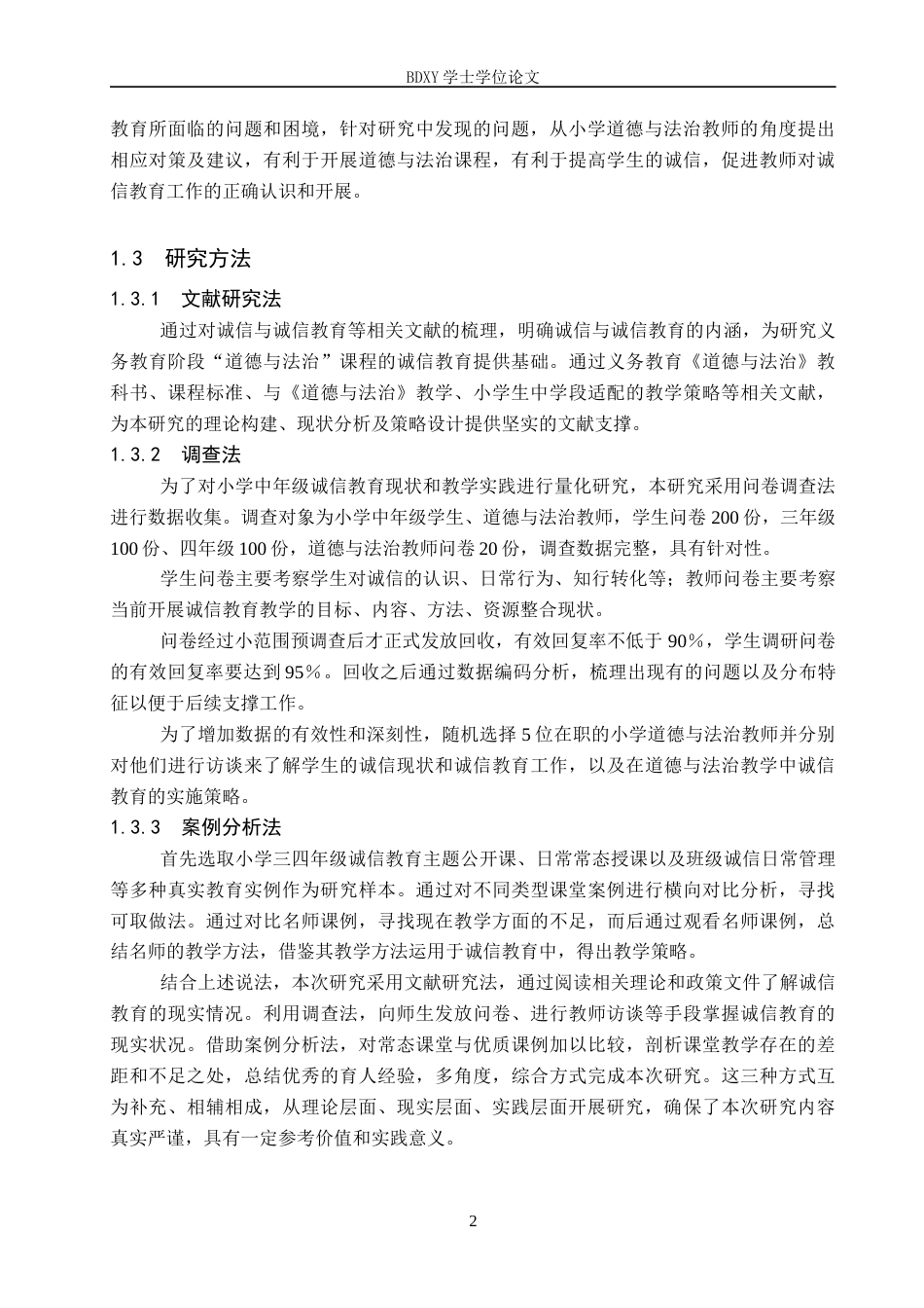 26年WP小学教育 小学中年级《道德与法治》教学中诚信教育的策略研究7.23-AI5.55全日制(32168字).docx_第6页