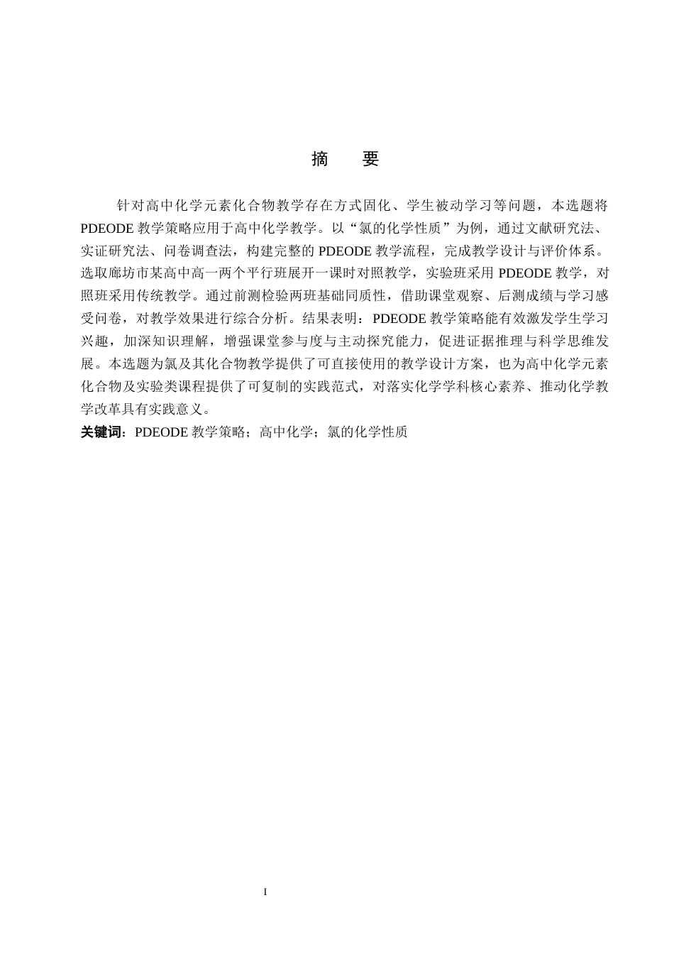26年WP化学 PDEODE教学策略在高中化学教学中的应用——以“氯的化学性质”为例21.19-AI20.96全日制(14178字).docx_第1页