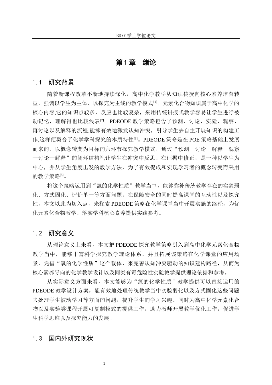 26年WP化学 PDEODE教学策略在高中化学教学中的应用——以“氯的化学性质”为例21.19-AI20.96全日制(14178字).docx_第4页