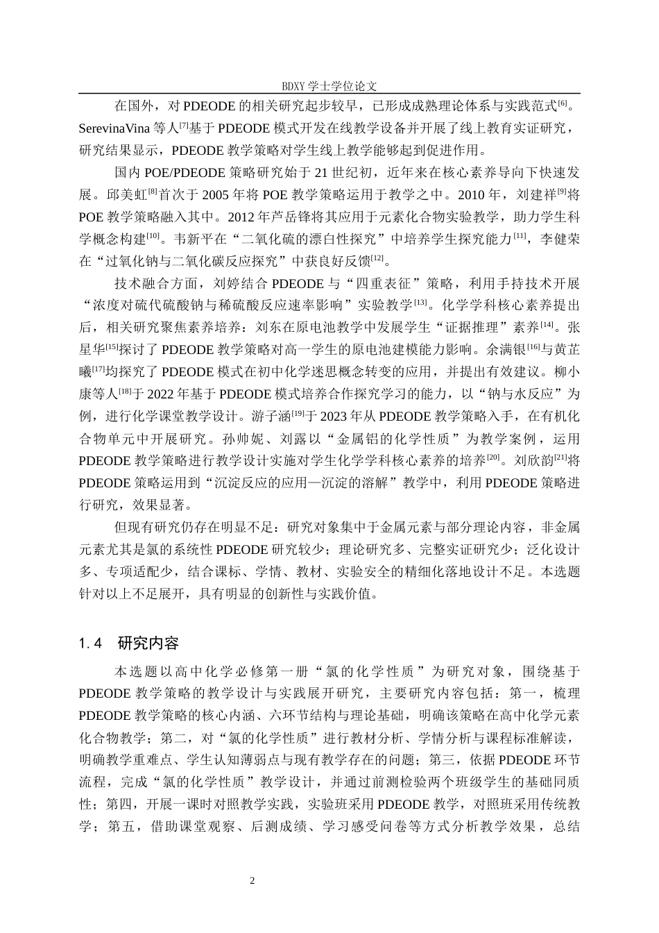 26年WP化学 PDEODE教学策略在高中化学教学中的应用——以“氯的化学性质”为例21.19-AI20.96全日制(14178字).docx_第5页