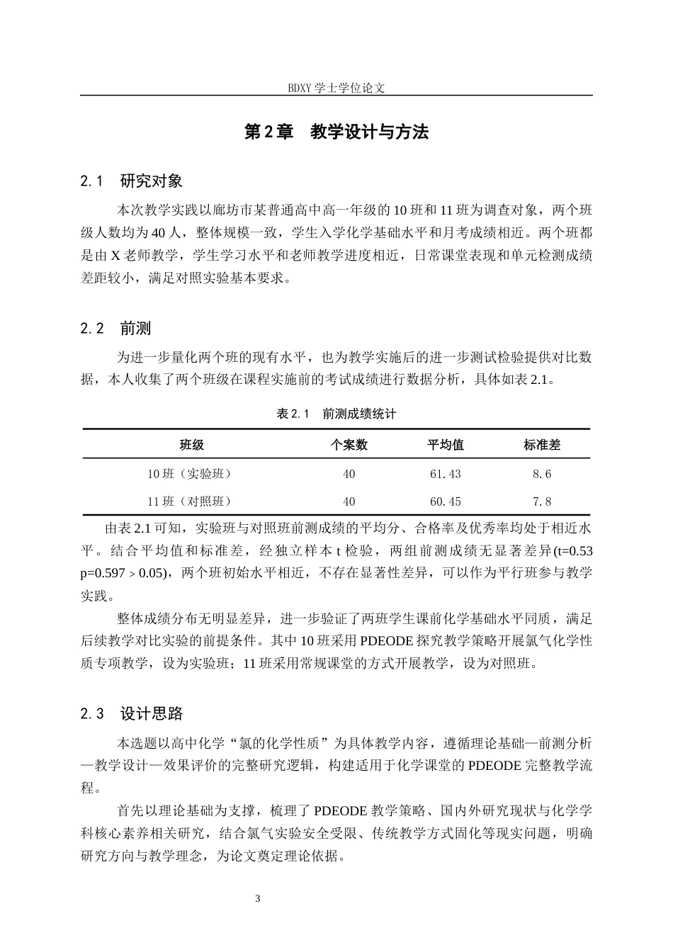 26年WP化学 PDEODE教学策略在高中化学教学中的应用——以“氯的化学性质”为例21.19-AI20.96全日制(14178字).docx_第7页