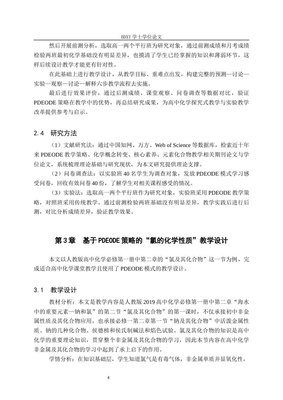 26年WP化学 PDEODE教学策略在高中化学教学中的应用——以“氯的化学性质”为例21.19-AI20.96全日制(14178字).docx_第8页