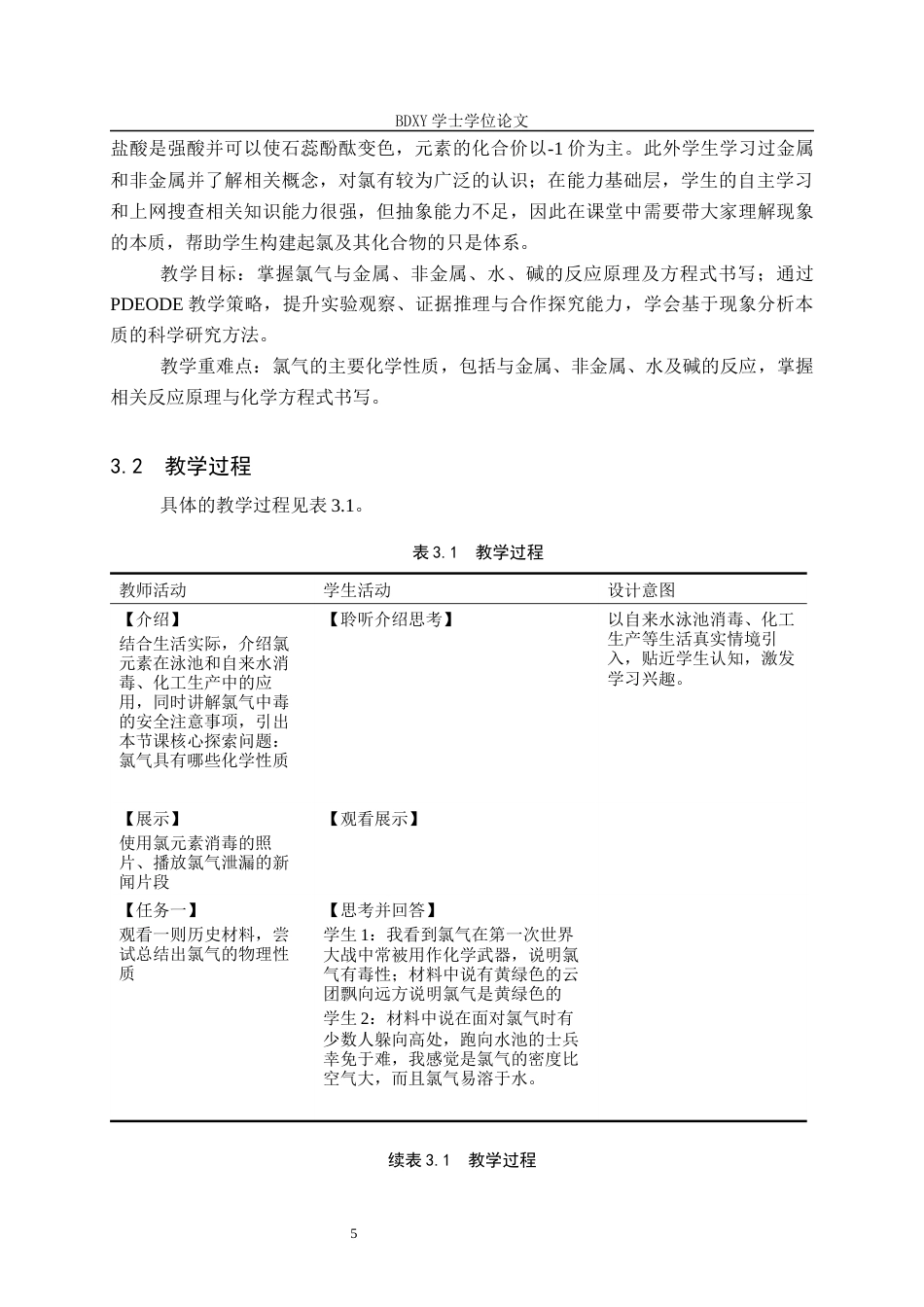 26年WP化学 PDEODE教学策略在高中化学教学中的应用——以“氯的化学性质”为例21.19-AI20.96全日制(14178字).docx_第9页