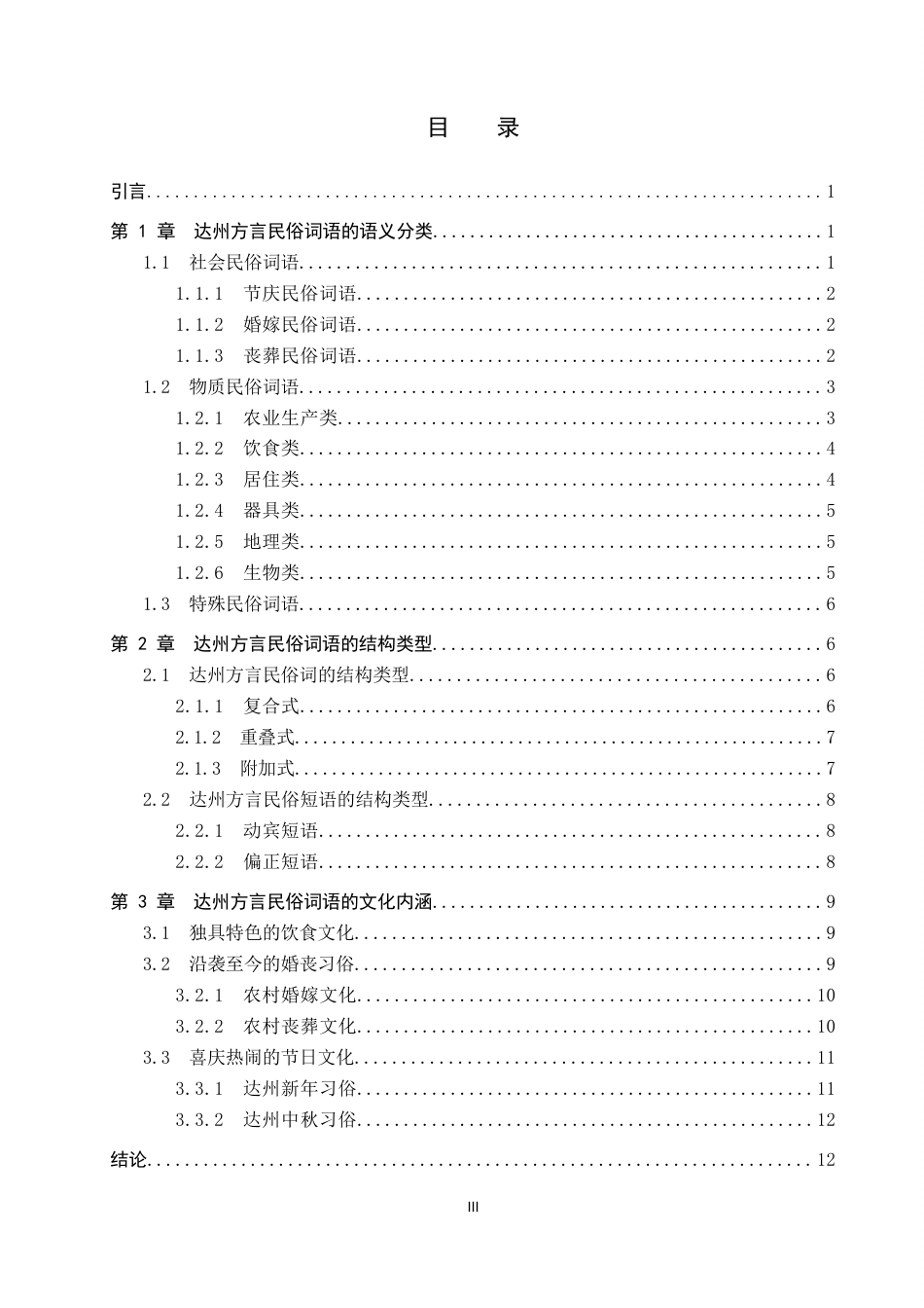 26年WP汉语言文学 达州方言民俗词语考察19.72-AI6.1全日制(12604字).docx_第4页