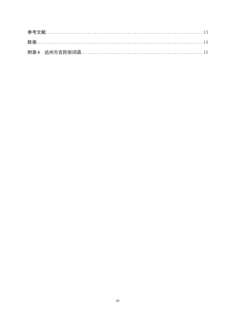 26年WP汉语言文学 达州方言民俗词语考察19.72-AI6.1全日制(12604字).docx_第5页