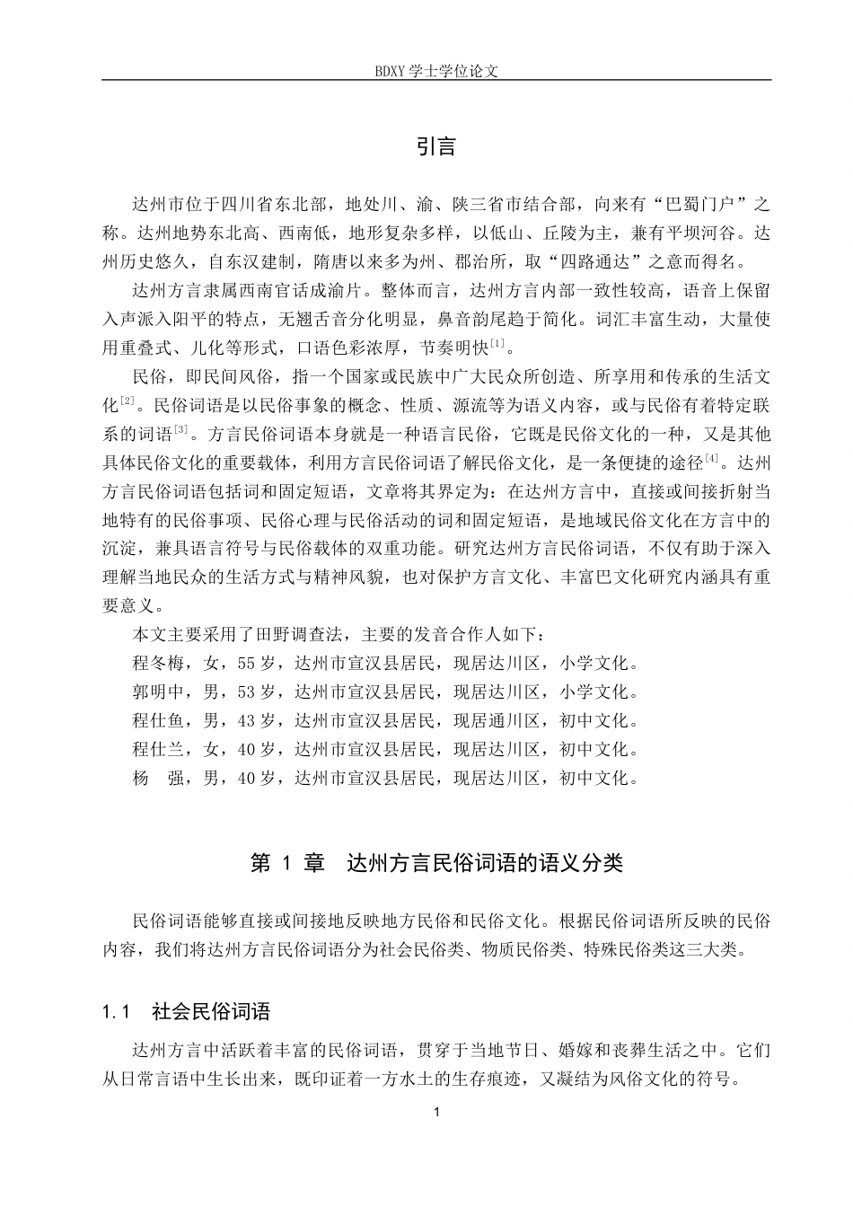 26年WP汉语言文学 达州方言民俗词语考察19.72-AI6.1全日制(12604字).docx_第6页