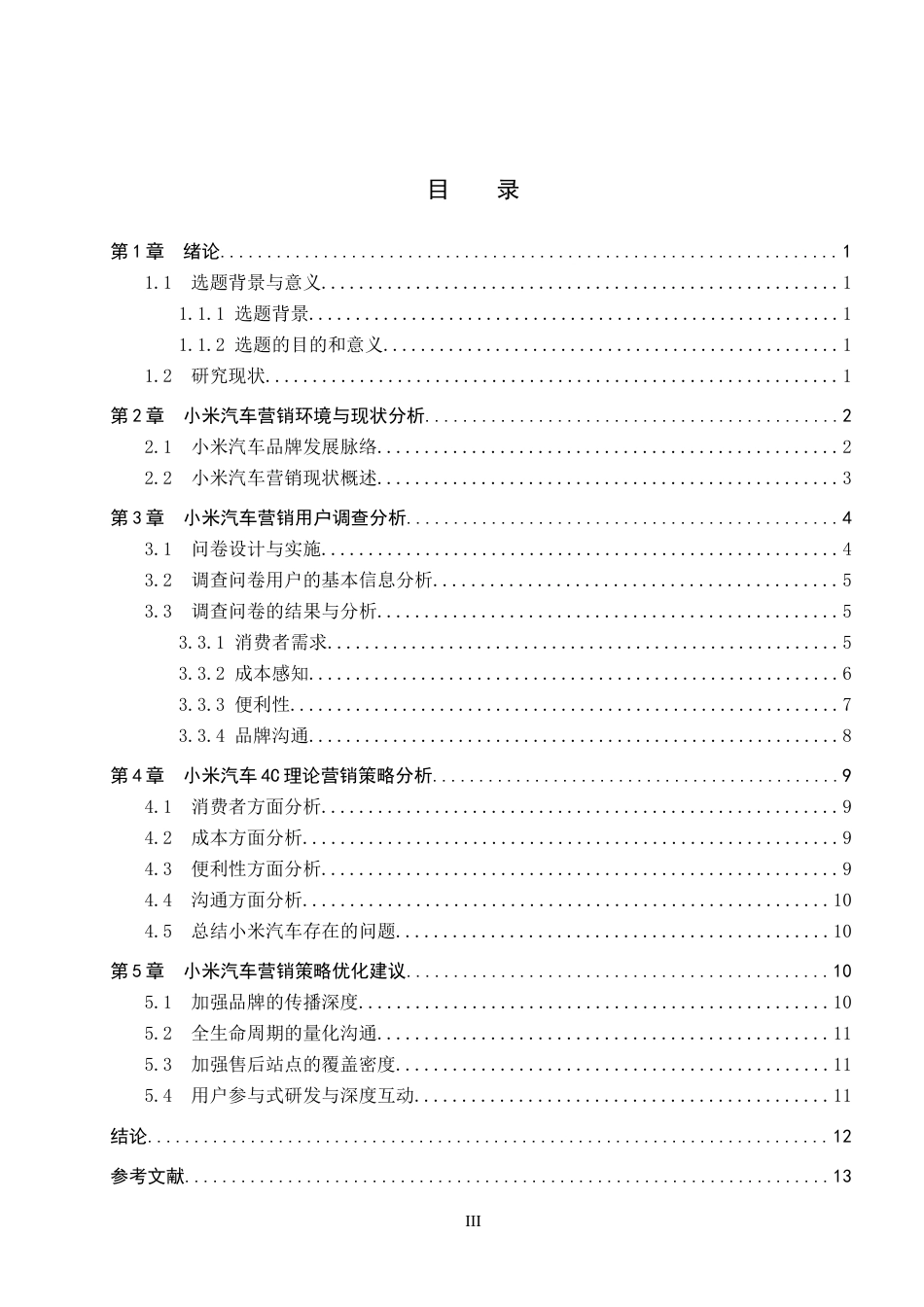 26年WP汽车服务工程 基于4C理论的小米汽车营销策略研究18.22-AI9.09全日制(10321字).docx_第3页