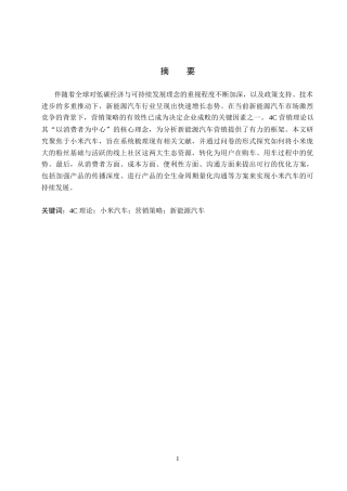 26年WP汽车服务工程 基于4C理论的小米汽车营销策略研究18.22-AI9.09全日制(10321字).docx