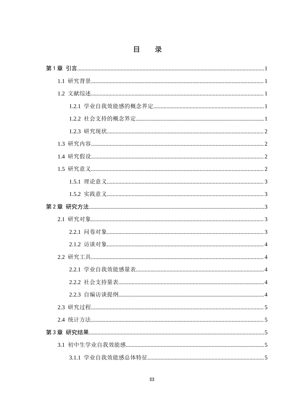 26年WP应用心理学 初中生学业自我效能感与社会支持的关系17.32-AI9.48全日制(14254字).docx_第3页