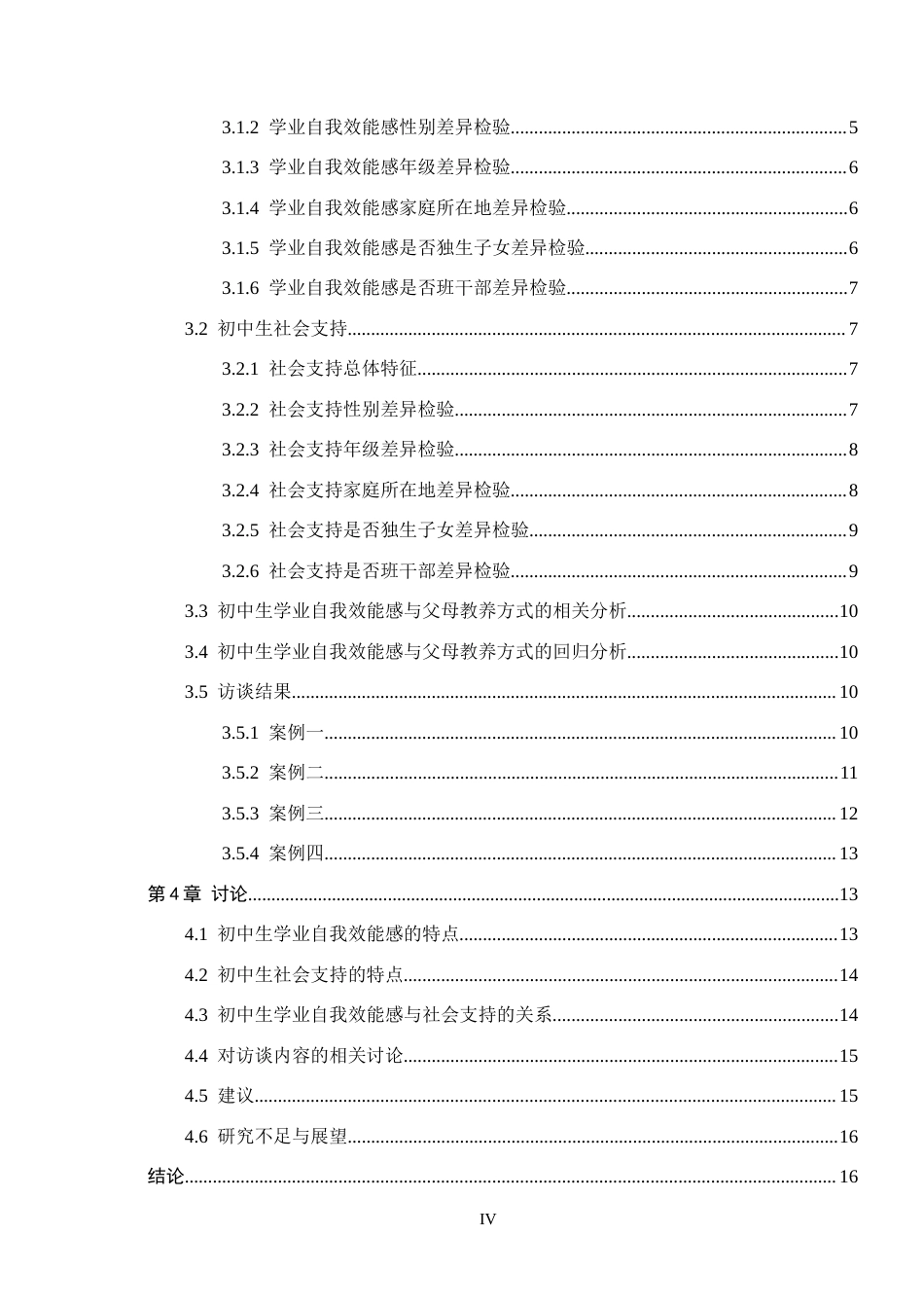 26年WP应用心理学 初中生学业自我效能感与社会支持的关系17.32-AI9.48全日制(14254字).docx_第4页