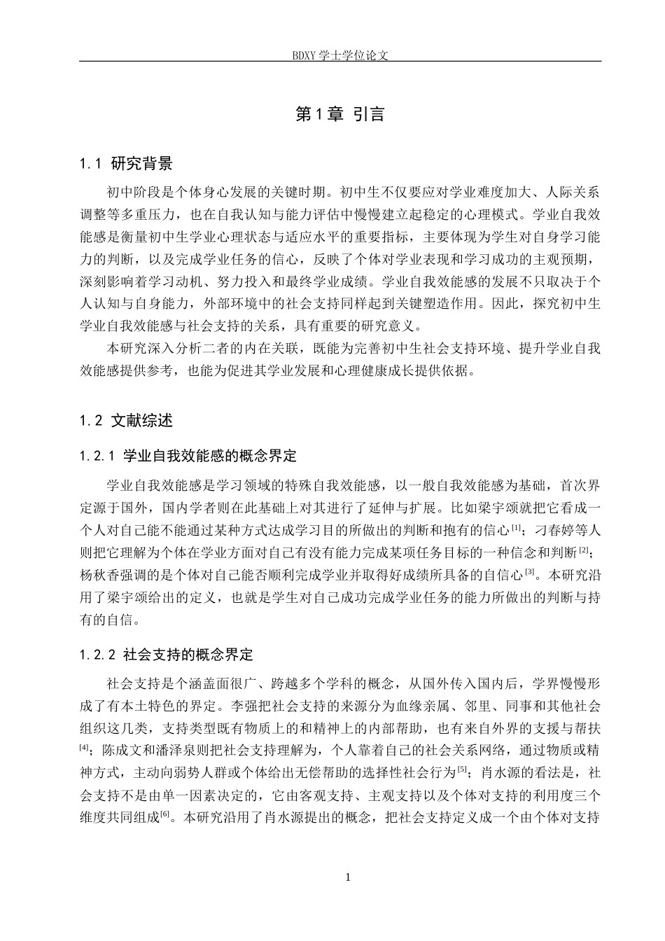 26年WP应用心理学 初中生学业自我效能感与社会支持的关系17.32-AI9.48全日制(14254字).docx_第6页