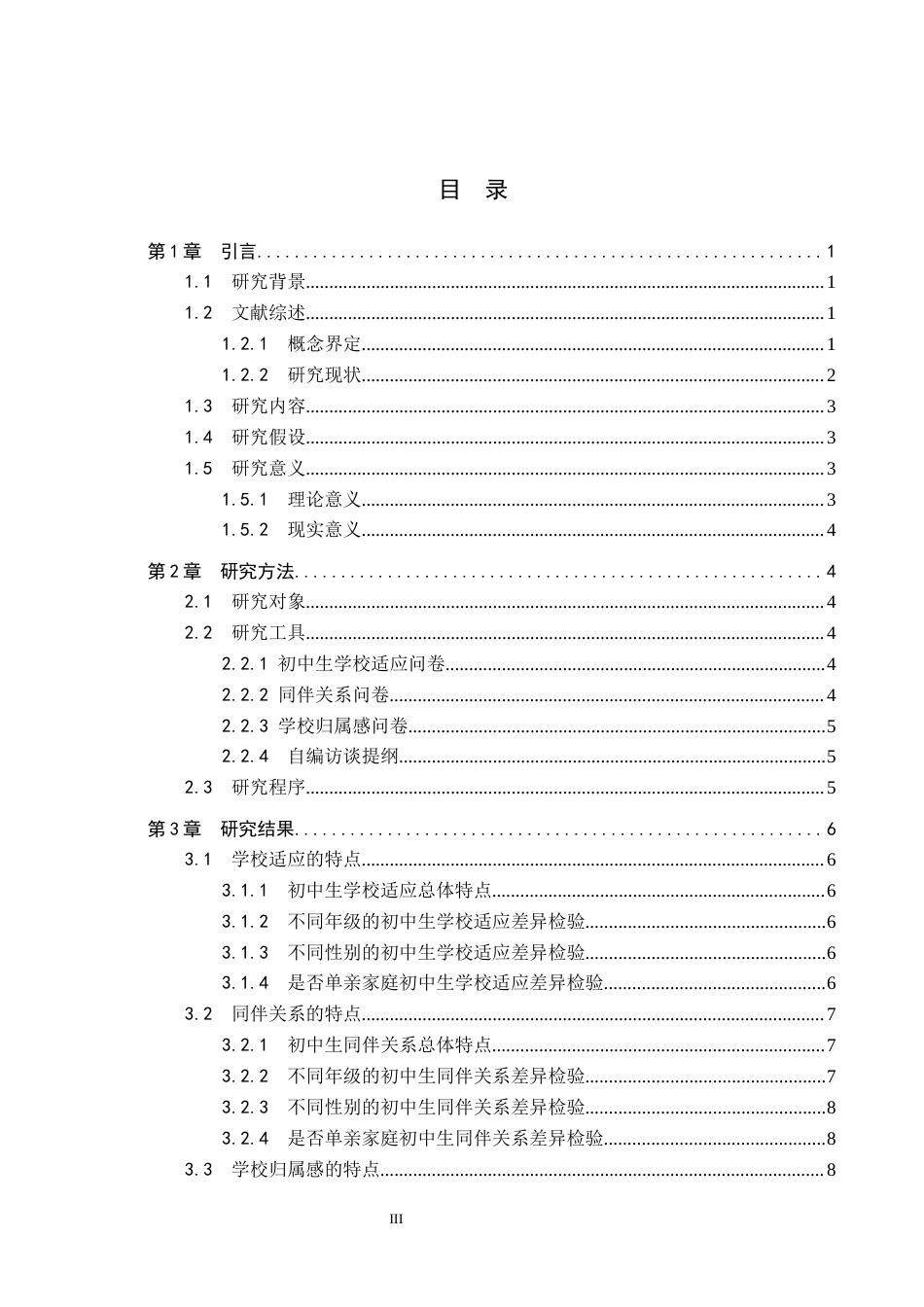 26年WP应用心理学 初中生学校适应与同伴关系、学校归属感的关系22.94-AI21.9全日制(18282字).docx_第3页