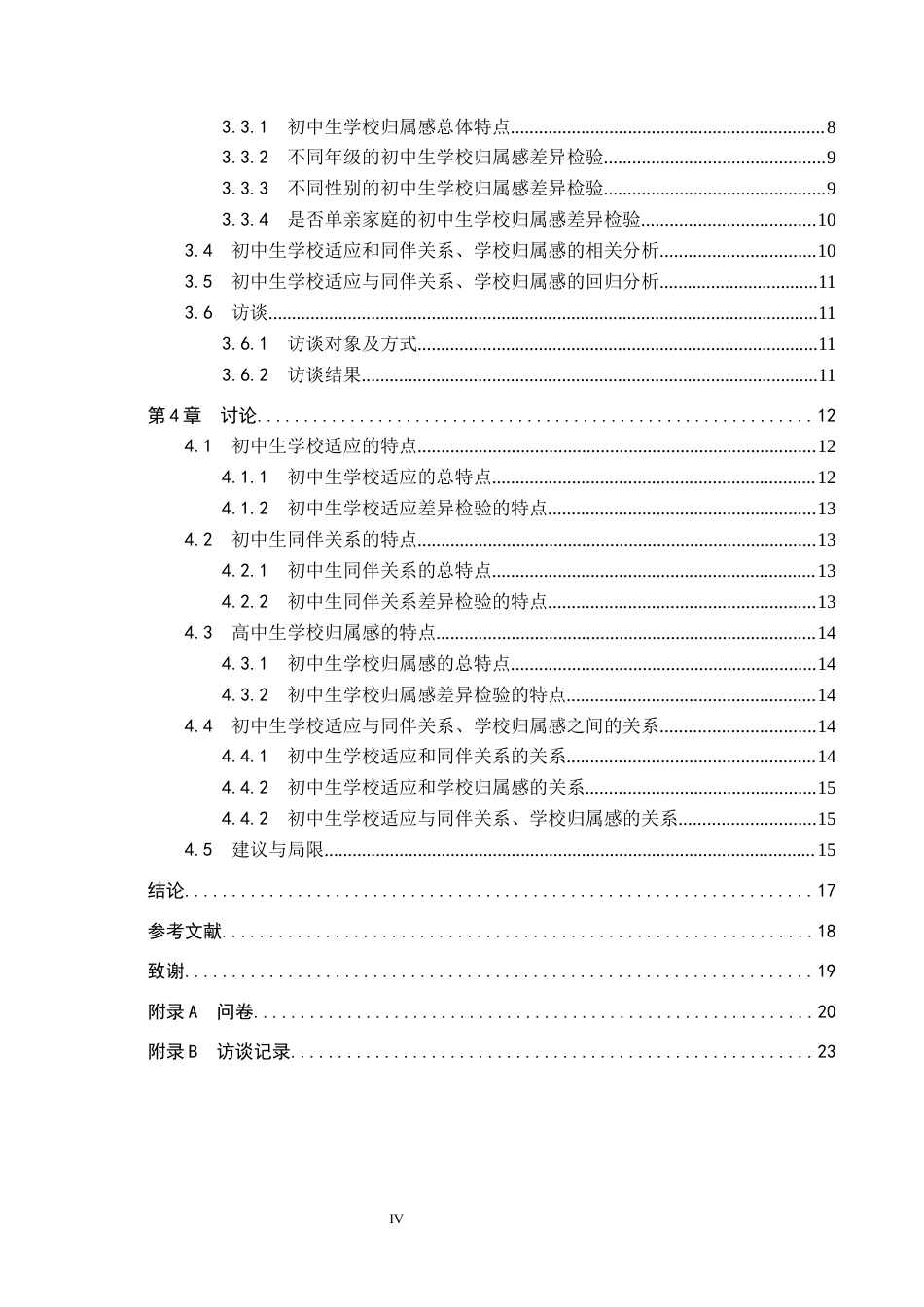 26年WP应用心理学 初中生学校适应与同伴关系、学校归属感的关系22.94-AI21.9全日制(18282字).docx_第4页