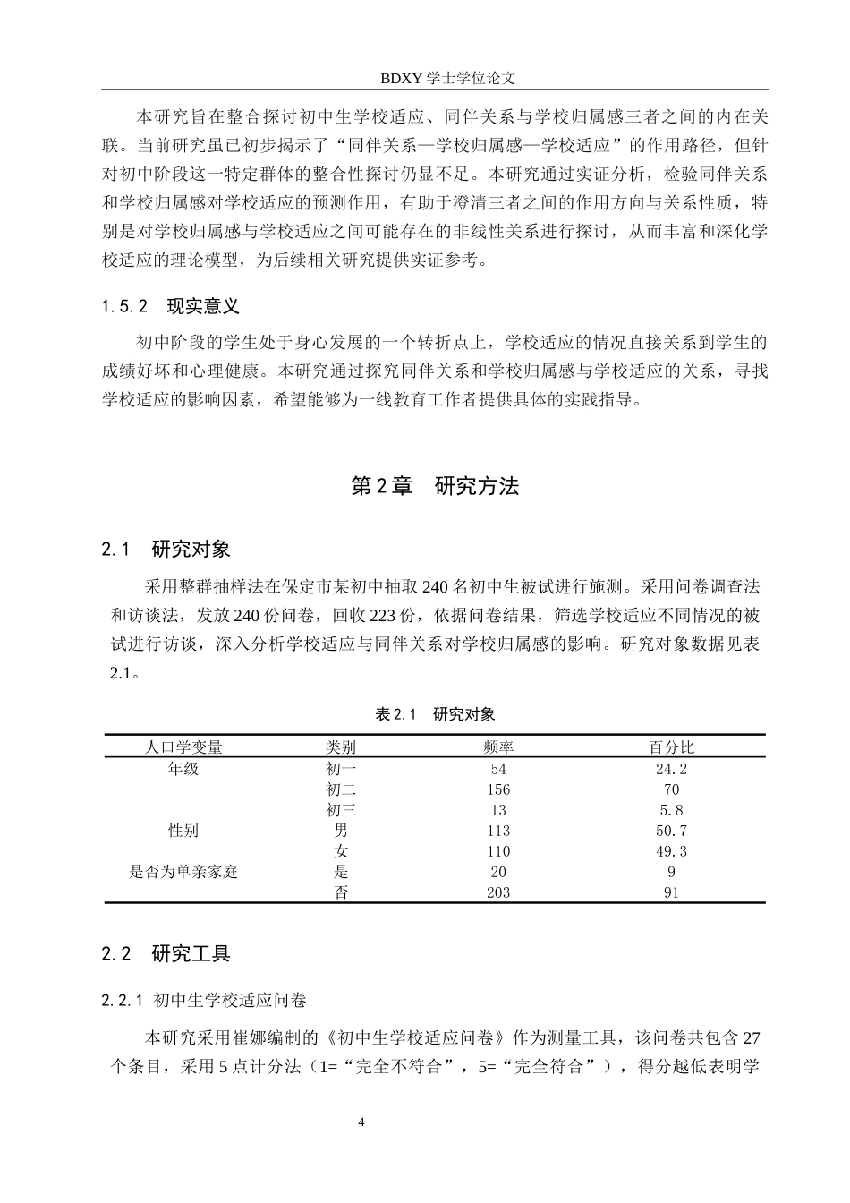 26年WP应用心理学 初中生学校适应与同伴关系、学校归属感的关系22.94-AI21.9全日制(18282字).docx_第8页