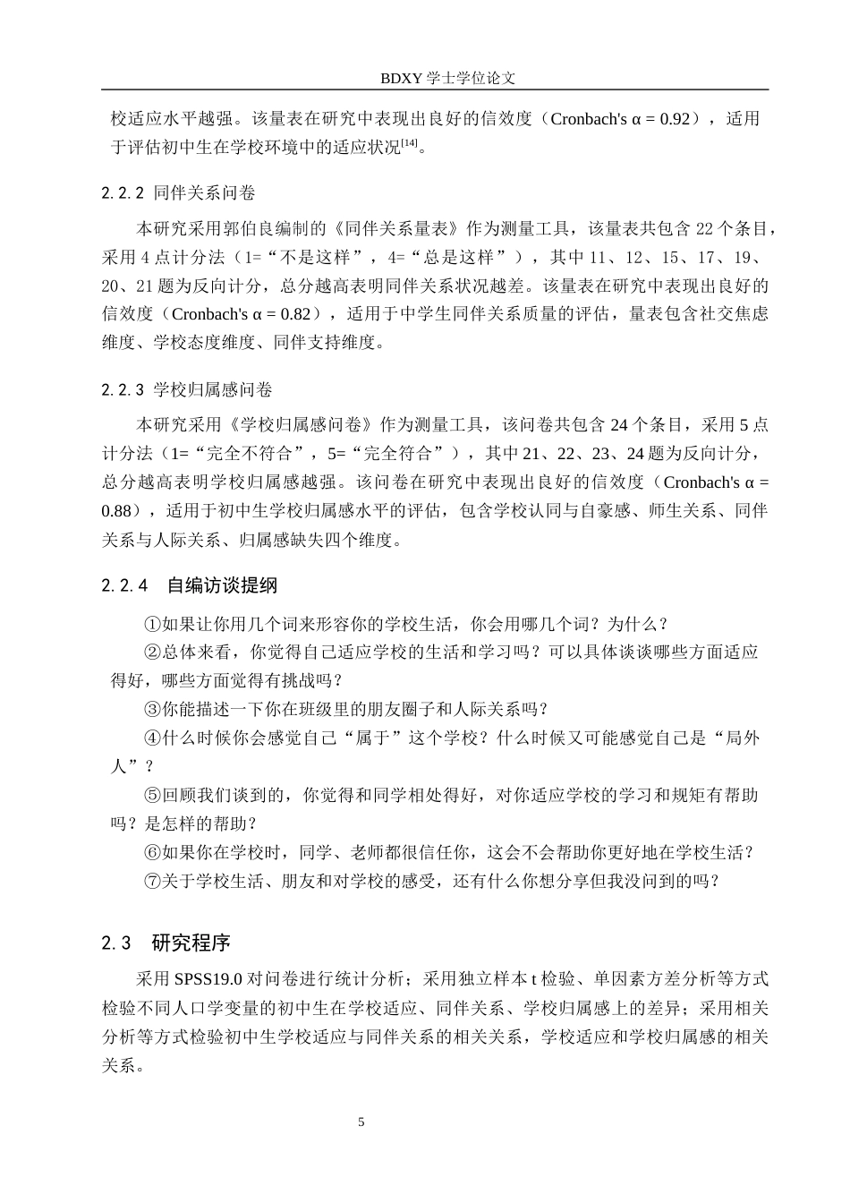 26年WP应用心理学 初中生学校适应与同伴关系、学校归属感的关系22.94-AI21.9全日制(18282字).docx_第9页