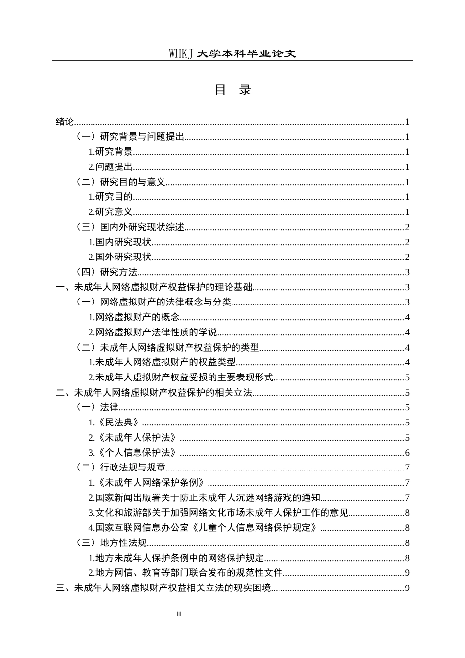 26年WP法学 论未成年人网络虚拟财产权益的立法保护16.94-AI10.61全日(17788字).docx_第4页