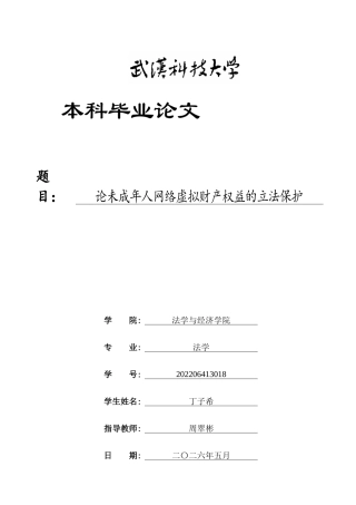 26年WP法学 论未成年人网络虚拟财产权益的立法保护16.94-AI10.61全日(17788字).docx