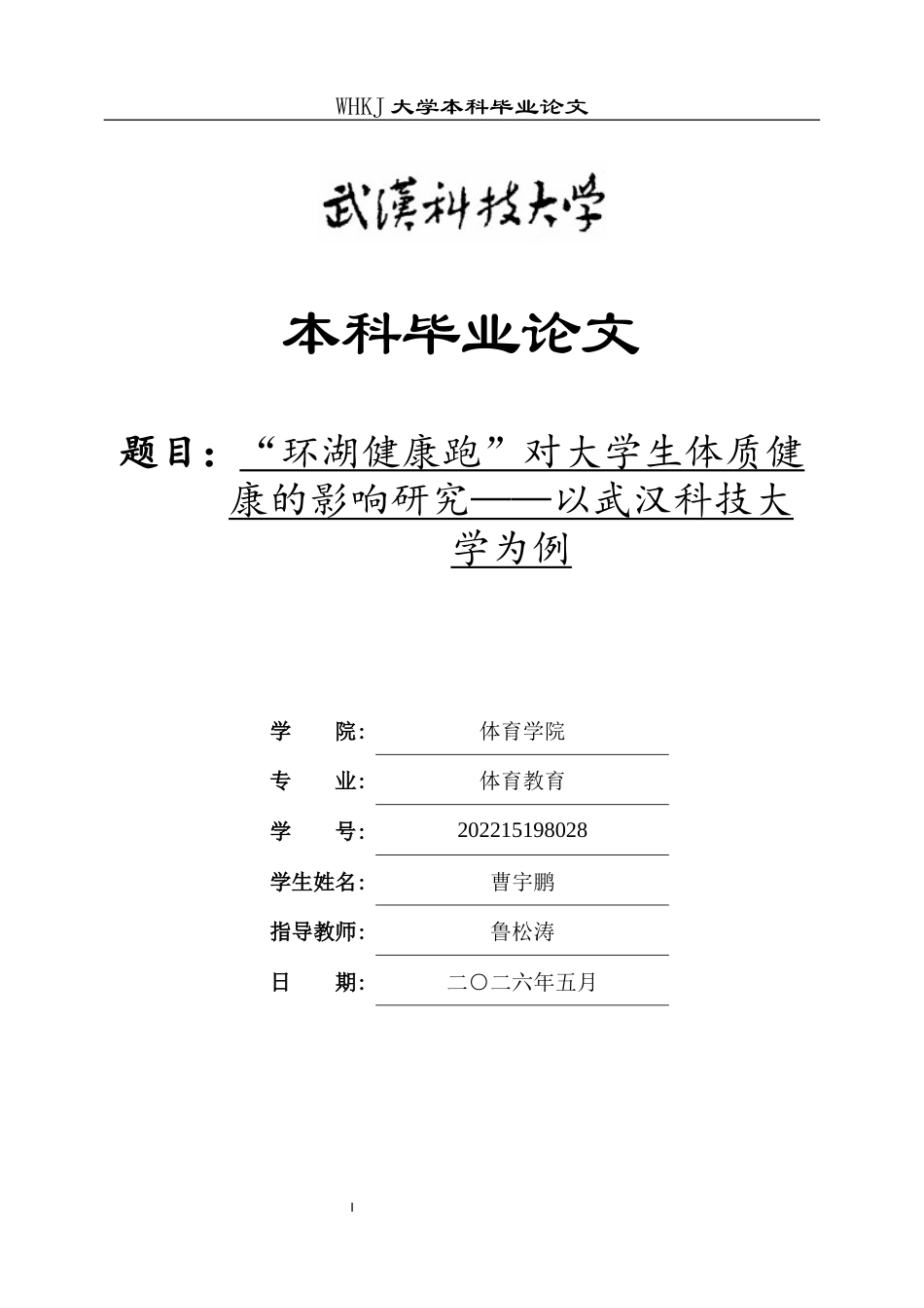 26年WP体育教育 “环湖健康跑”对大学生体质健康的影响研究——以武汉科技大学为例27.09-AI27.36全日(15639字).docx_第1页