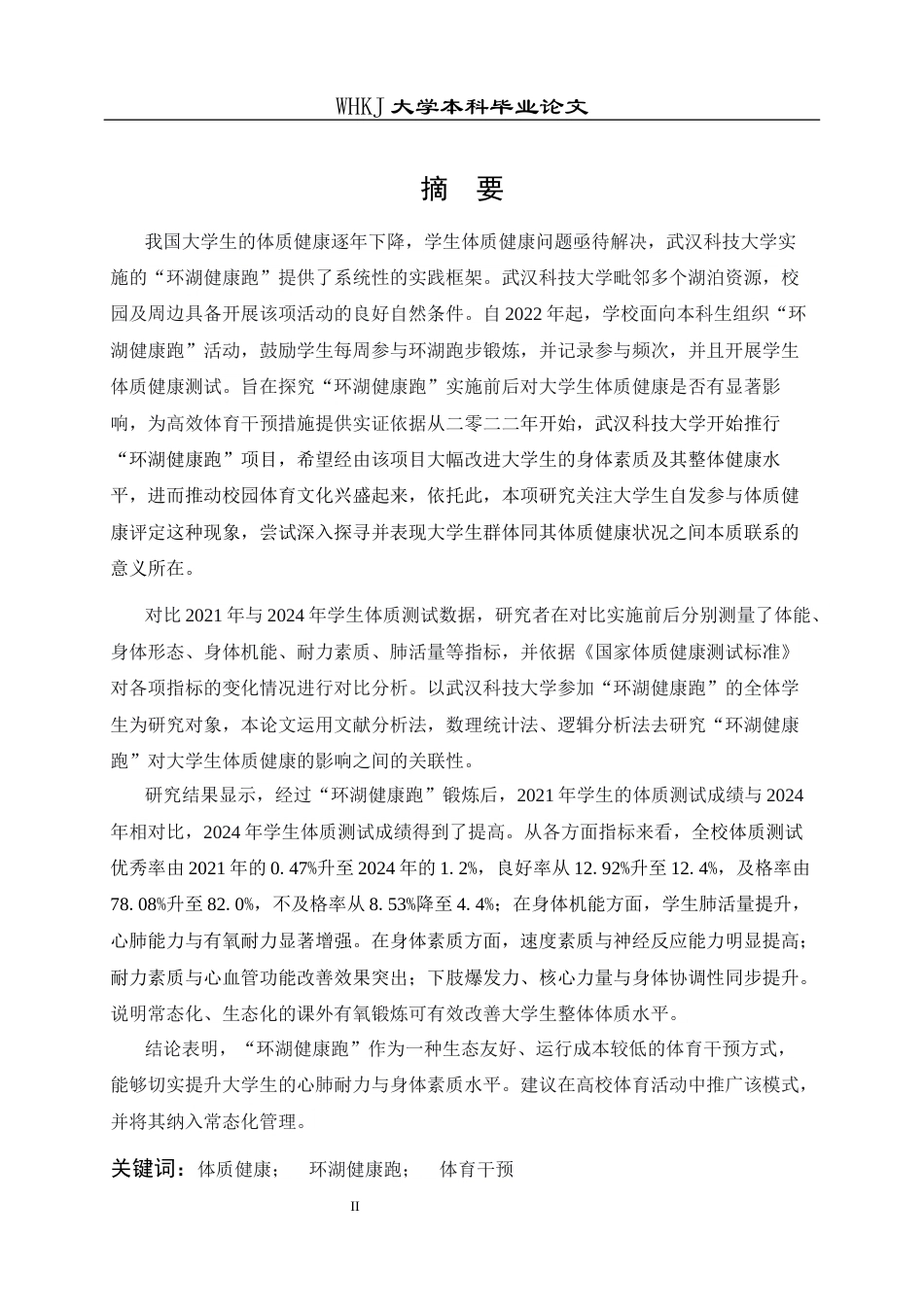 26年WP体育教育 “环湖健康跑”对大学生体质健康的影响研究——以武汉科技大学为例27.09-AI27.36全日(15639字).docx_第2页