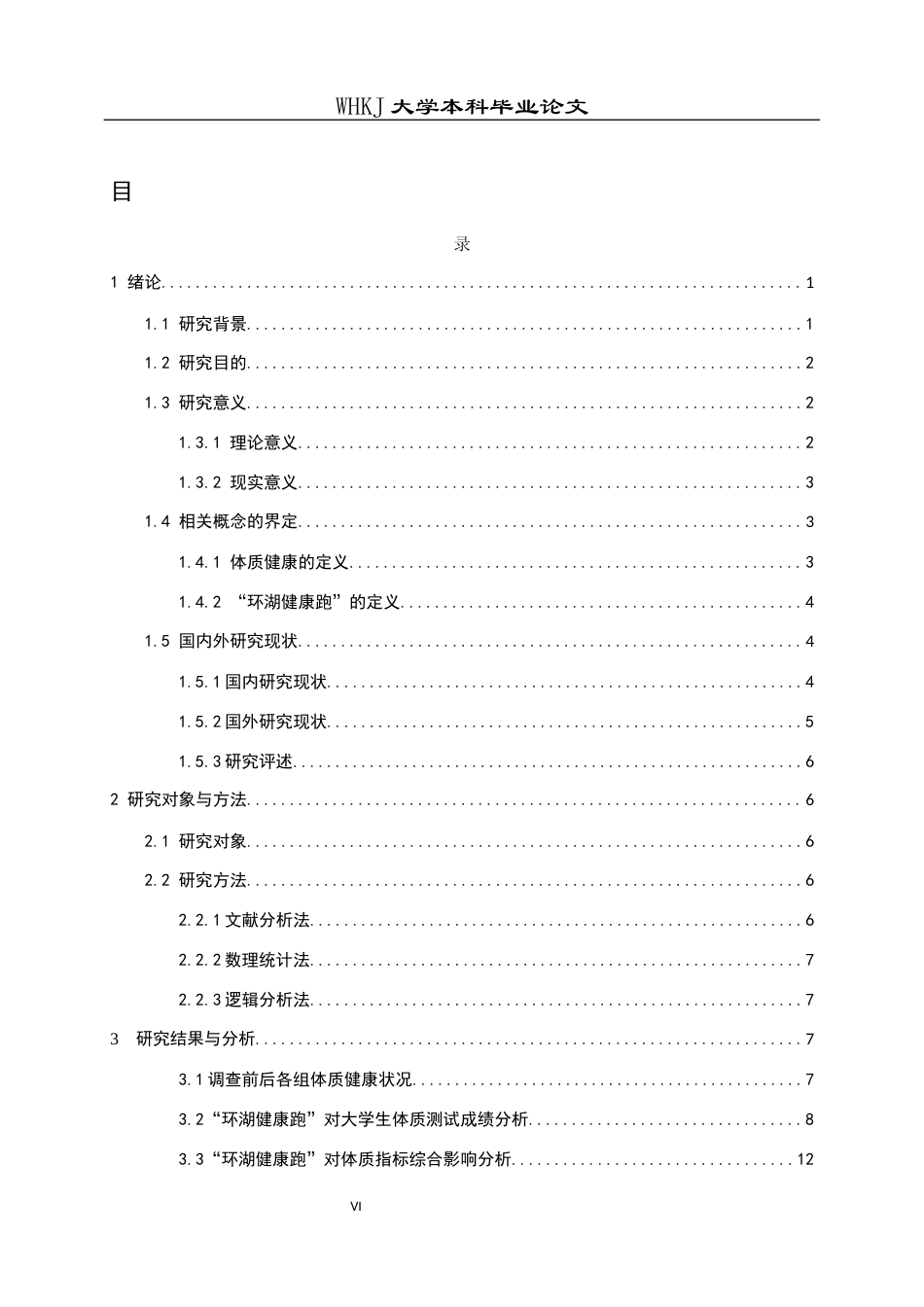 26年WP体育教育 “环湖健康跑”对大学生体质健康的影响研究——以武汉科技大学为例27.09-AI27.36全日(15639字).docx_第6页