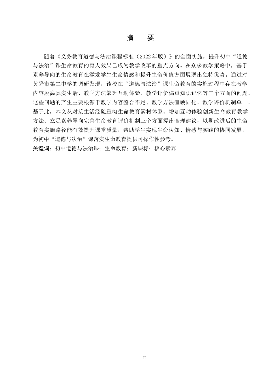 26年WP思想政治教育 初中“道德与法治”课生命教育的实施现状与提升路径研究——以黄骅市第二中学为例12.06-AI12.02全日制(20755字).docx_第1页