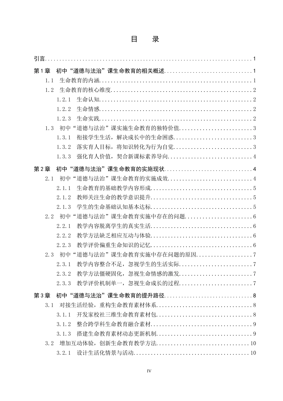 26年WP思想政治教育 初中“道德与法治”课生命教育的实施现状与提升路径研究——以黄骅市第二中学为例12.06-AI12.02全日制(20755字).docx_第3页