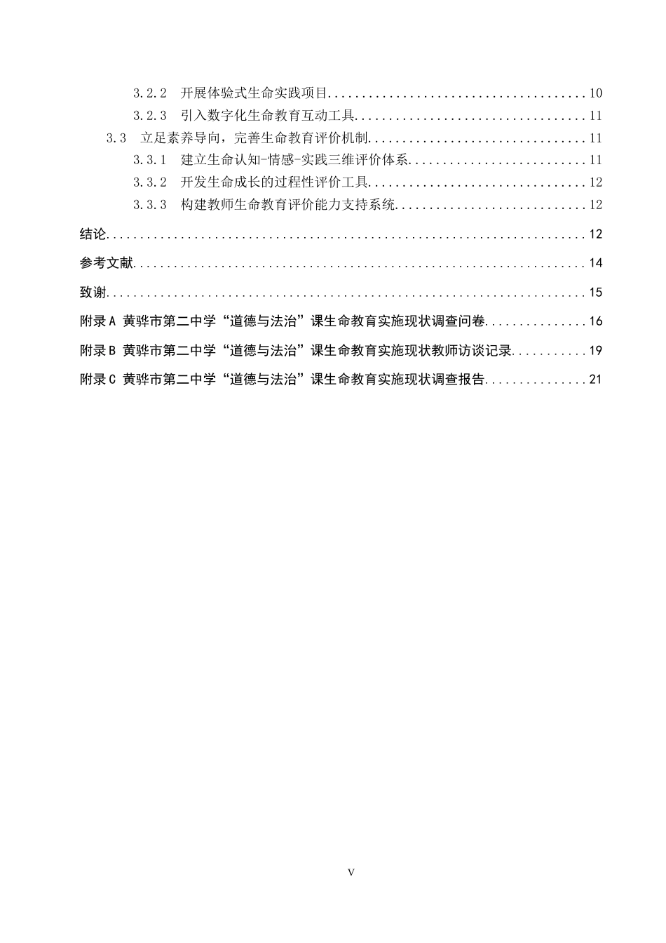 26年WP思想政治教育 初中“道德与法治”课生命教育的实施现状与提升路径研究——以黄骅市第二中学为例12.06-AI12.02全日制(20755字).docx_第4页