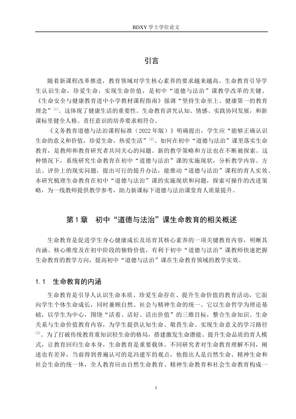 26年WP思想政治教育 初中“道德与法治”课生命教育的实施现状与提升路径研究——以黄骅市第二中学为例12.06-AI12.02全日制(20755字).docx_第5页