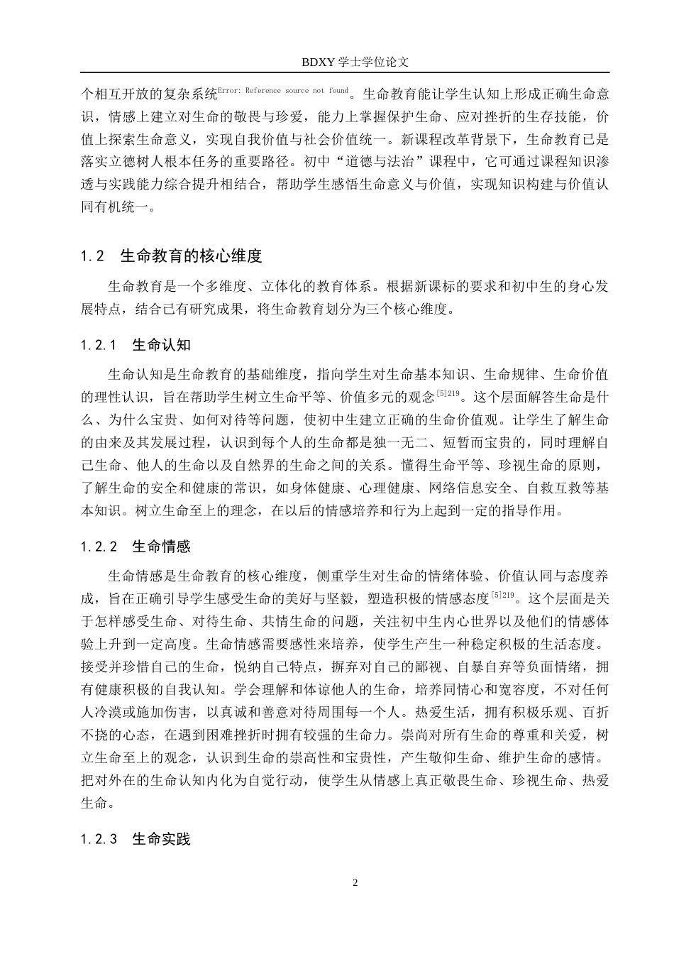 26年WP思想政治教育 初中“道德与法治”课生命教育的实施现状与提升路径研究——以黄骅市第二中学为例12.06-AI12.02全日制(20755字).docx_第6页