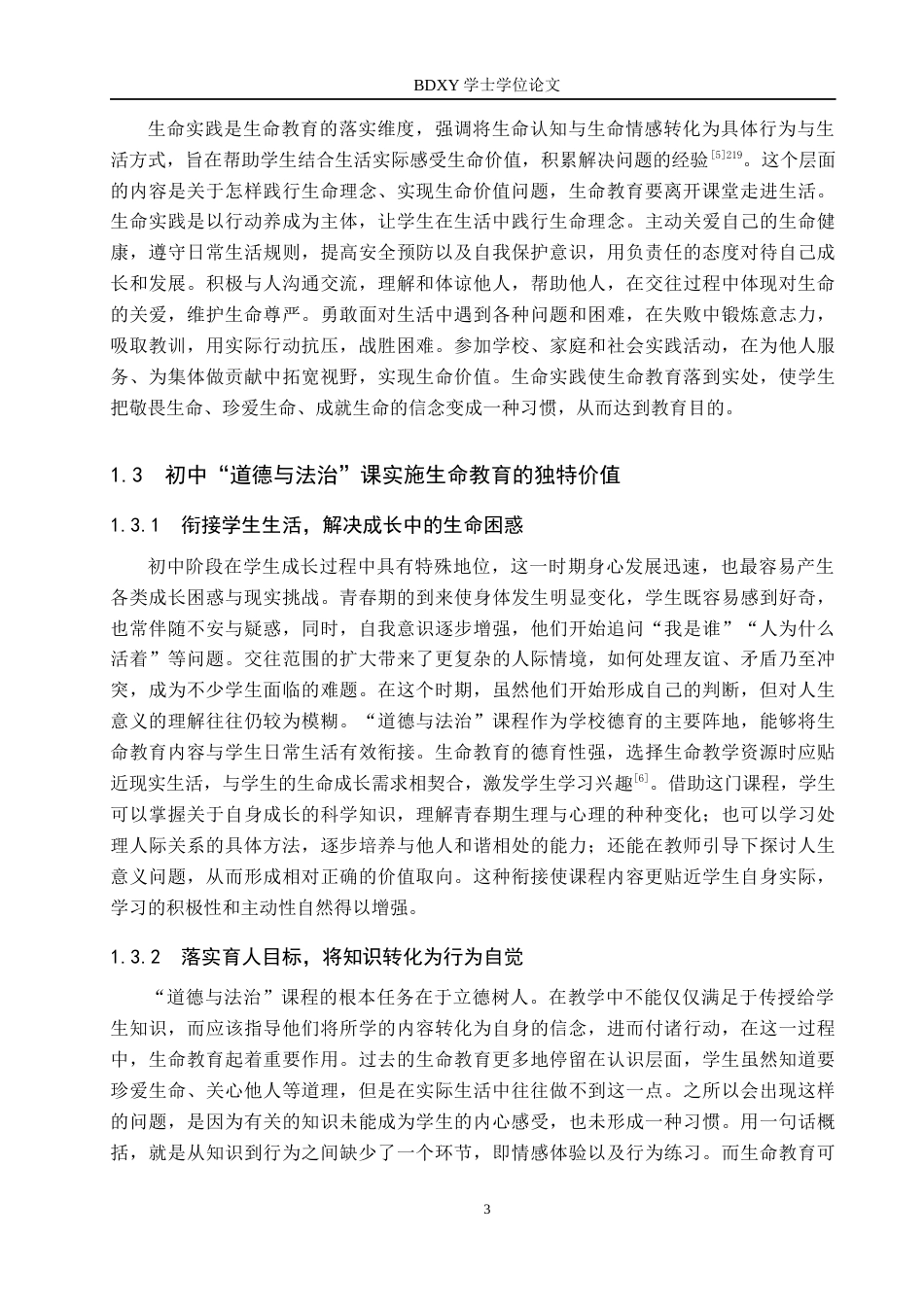26年WP思想政治教育 初中“道德与法治”课生命教育的实施现状与提升路径研究——以黄骅市第二中学为例12.06-AI12.02全日制(20755字).docx_第7页