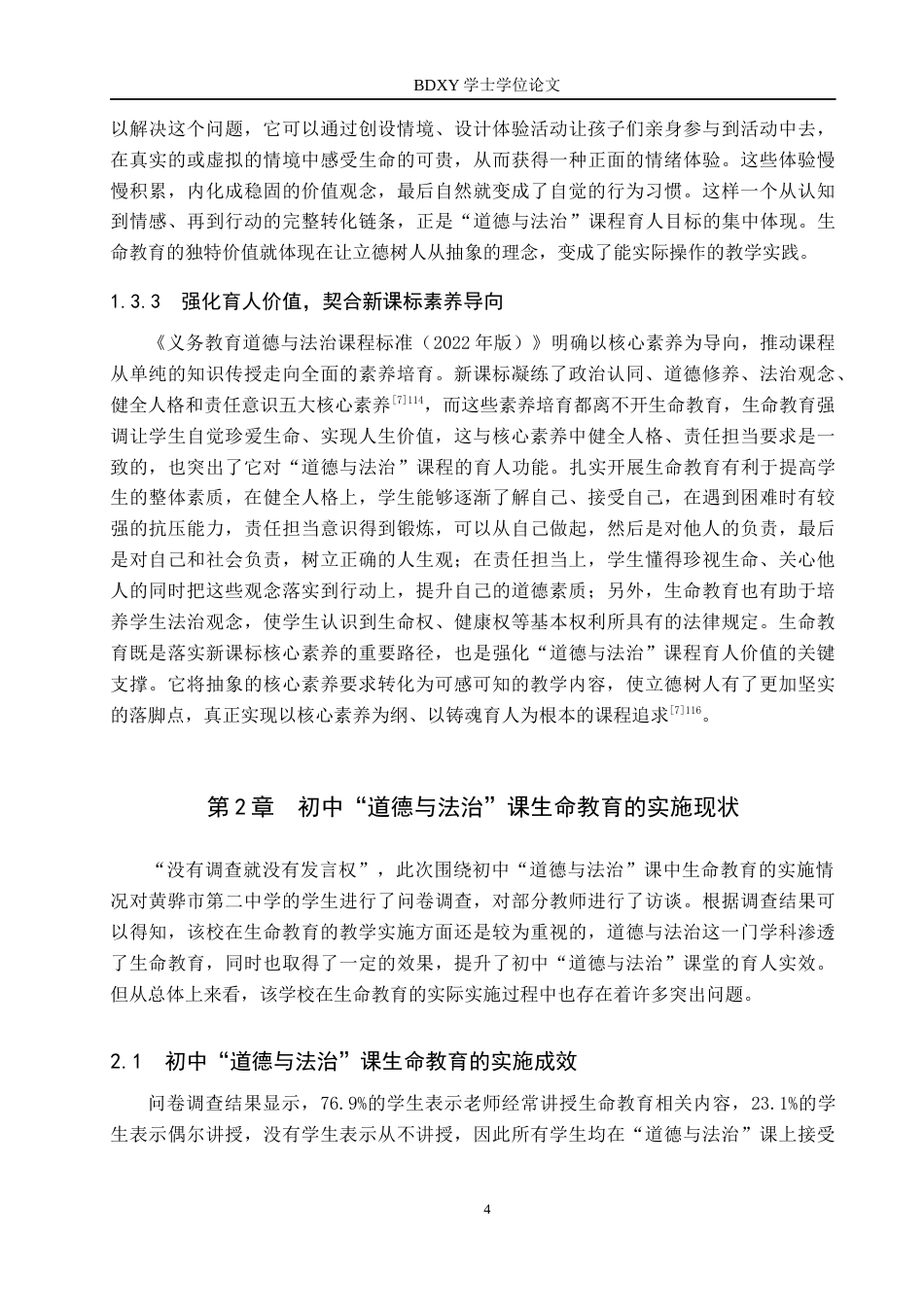 26年WP思想政治教育 初中“道德与法治”课生命教育的实施现状与提升路径研究——以黄骅市第二中学为例12.06-AI12.02全日制(20755字).docx_第8页