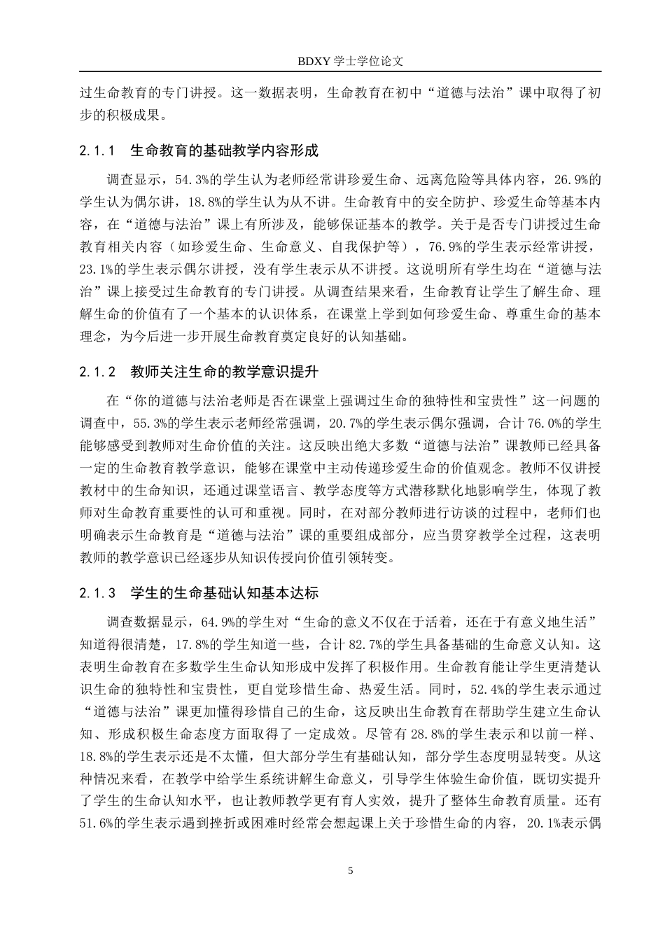26年WP思想政治教育 初中“道德与法治”课生命教育的实施现状与提升路径研究——以黄骅市第二中学为例12.06-AI12.02全日制(20755字).docx_第9页
