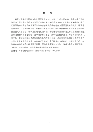 26年WP思想政治教育 初中“道德与法治”课生命教育的实施现状与提升路径研究——以黄骅市第二中学为例12.06-AI12.02全日制(20755字).docx