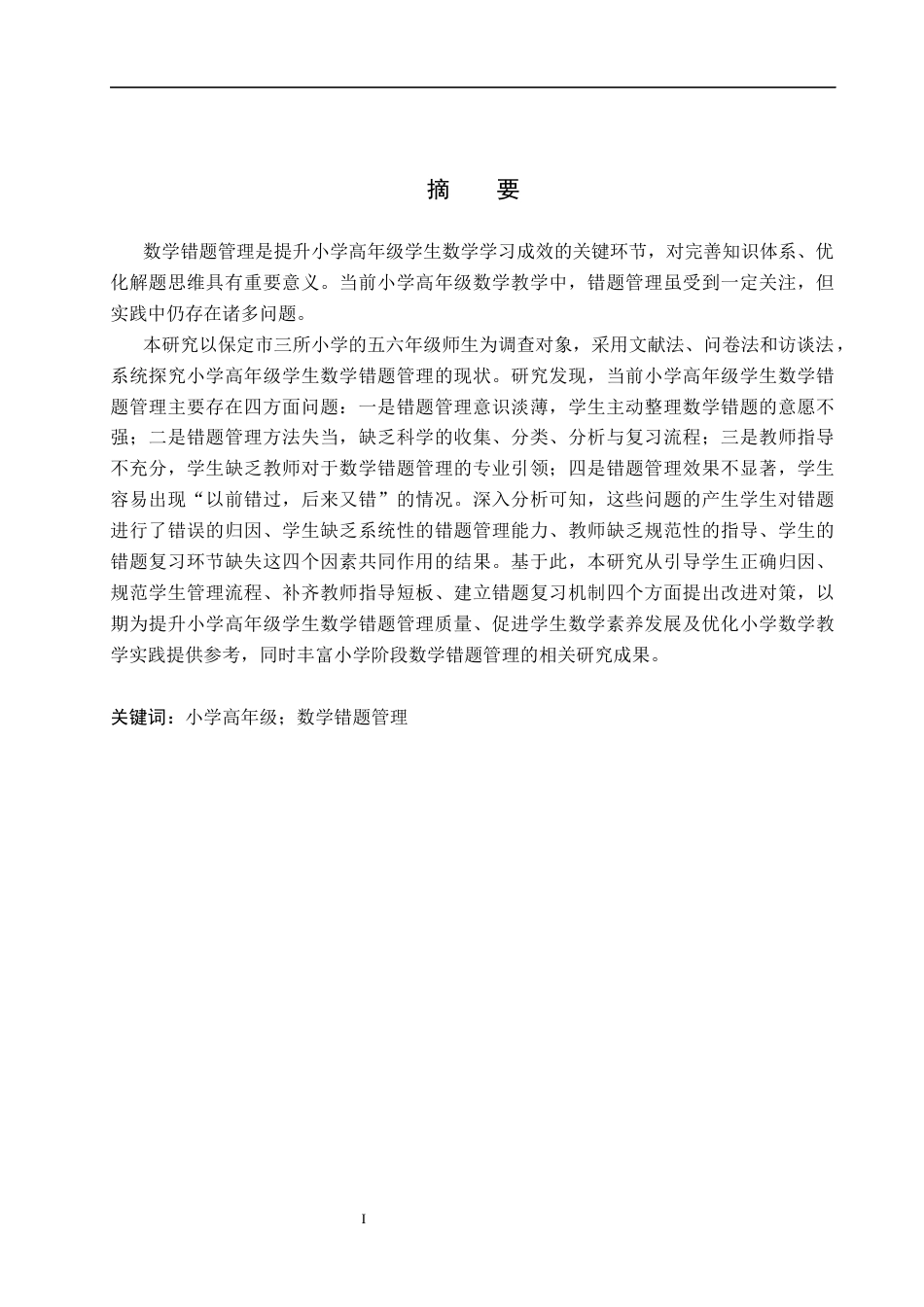 26年WP小学教育 小学高年级学生数学错题管理的现状与策略15.2-AI24.18全日制(20259字).docx_第1页