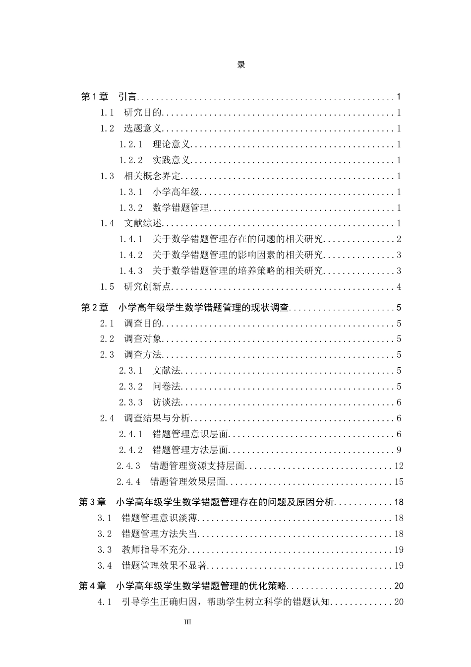 26年WP小学教育 小学高年级学生数学错题管理的现状与策略15.2-AI24.18全日制(20259字).docx_第3页