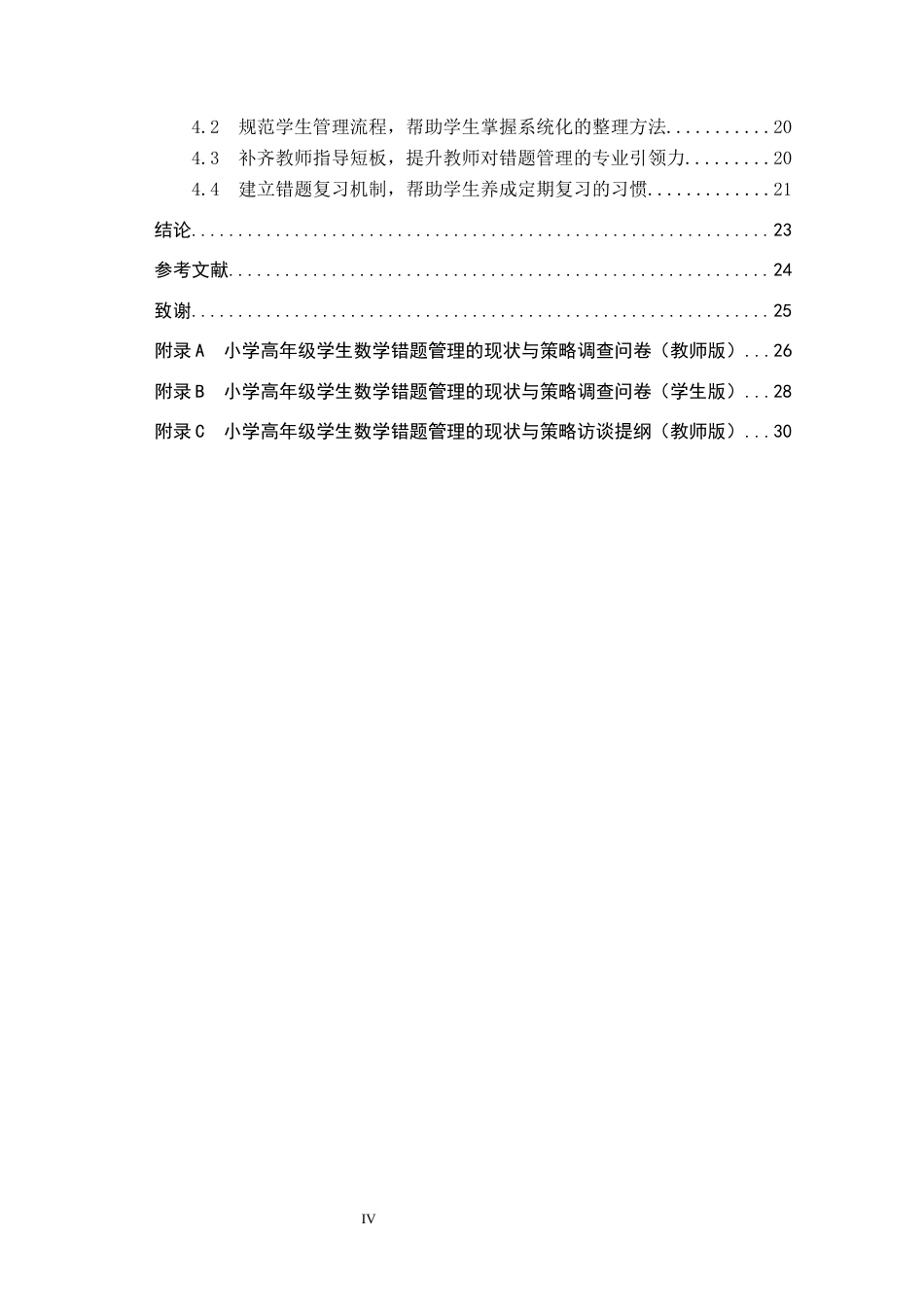 26年WP小学教育 小学高年级学生数学错题管理的现状与策略15.2-AI24.18全日制(20259字).docx_第4页