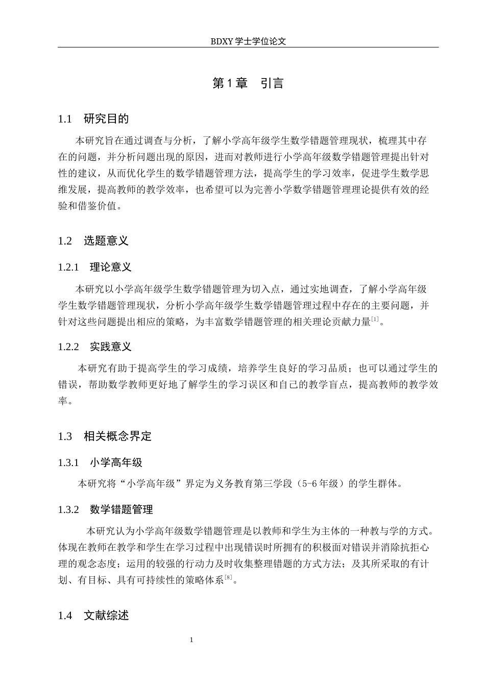 26年WP小学教育 小学高年级学生数学错题管理的现状与策略15.2-AI24.18全日制(20259字).docx_第5页