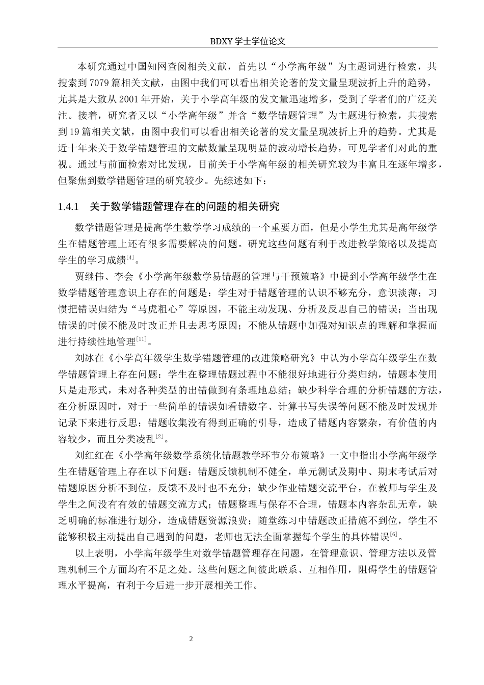 26年WP小学教育 小学高年级学生数学错题管理的现状与策略15.2-AI24.18全日制(20259字).docx_第6页