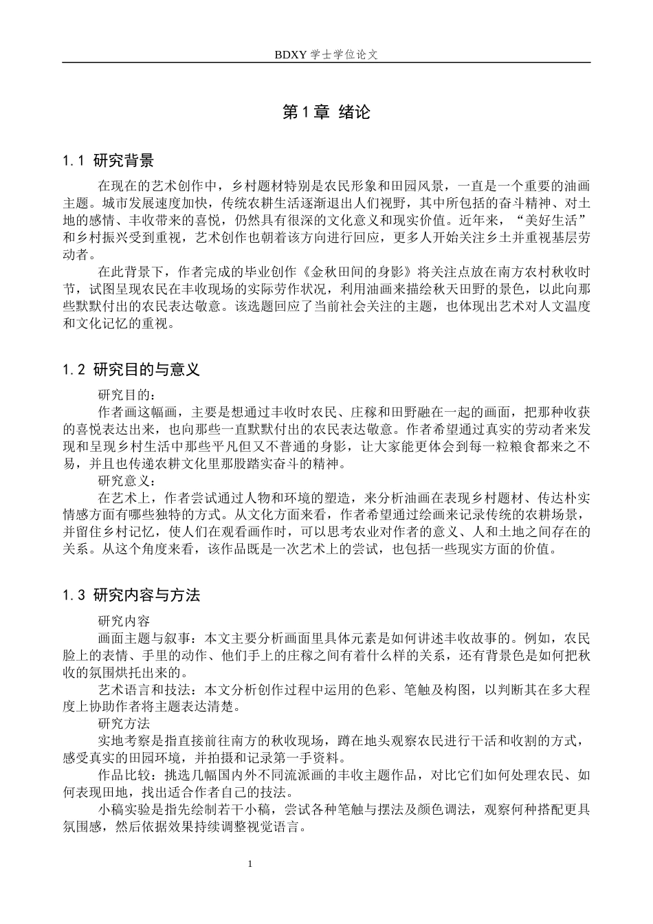26年WP绘画 毕业创作《金秋田间的身影》论述报告1.0-AI1.47全日制(8028字).docx_第4页