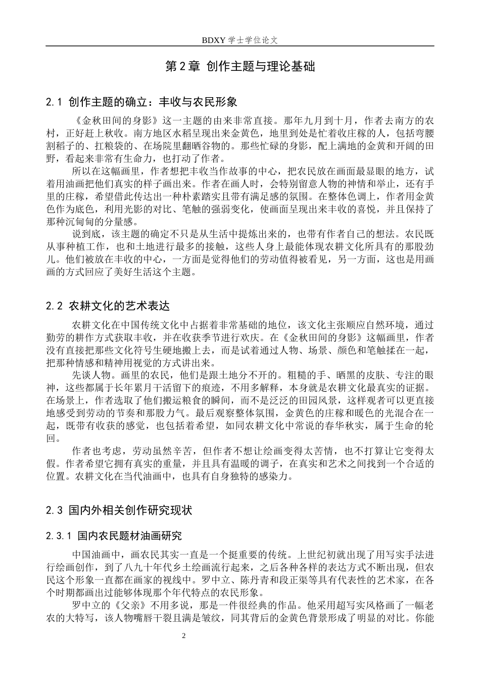 26年WP绘画 毕业创作《金秋田间的身影》论述报告1.0-AI1.47全日制(8028字).docx_第5页