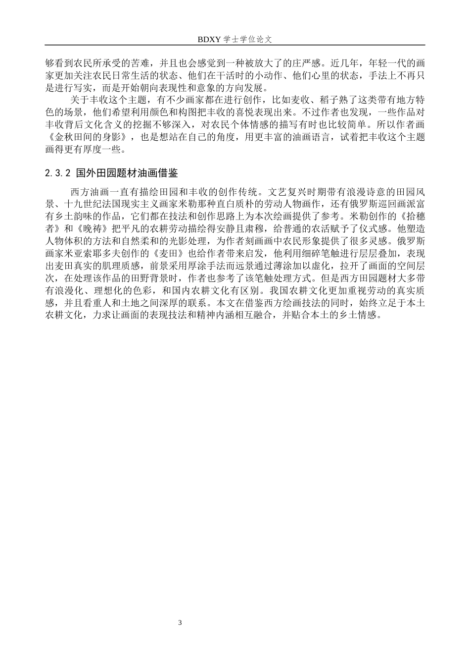 26年WP绘画 毕业创作《金秋田间的身影》论述报告1.0-AI1.47全日制(8028字).docx_第6页