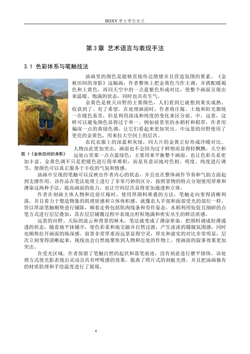 26年WP绘画 毕业创作《金秋田间的身影》论述报告1.0-AI1.47全日制(8028字).docx_第7页