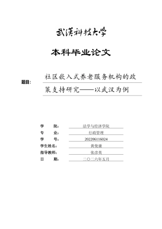 26年WP行政管理 社区嵌入式养老服务机构的政策支持研究——以武汉为例6.49-AI0.83全日(17513字).docx