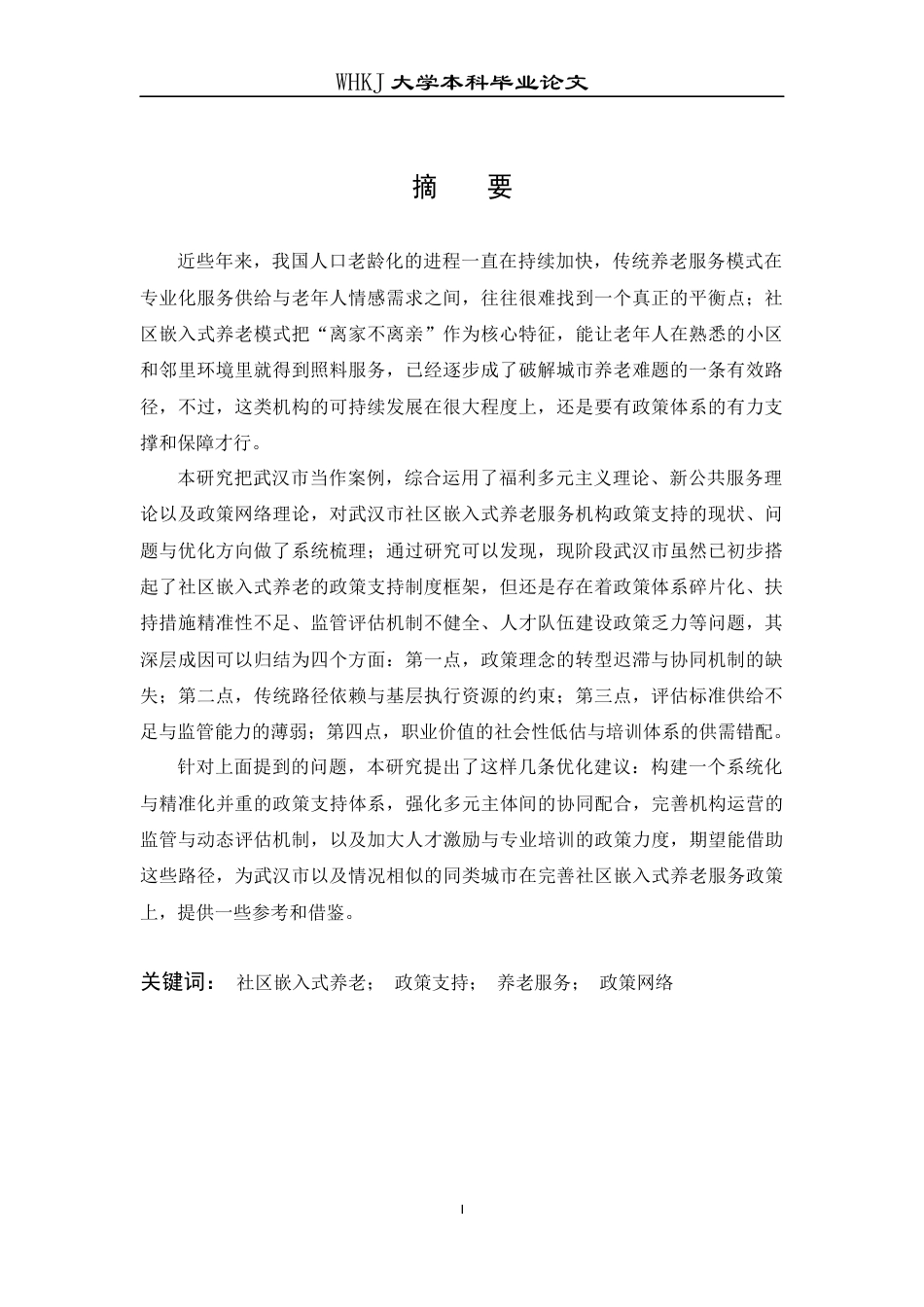 26年WP行政管理 社区嵌入式养老服务机构的政策支持研究——以武汉为例6.49-AI0.83全日(17513字).docx_第2页